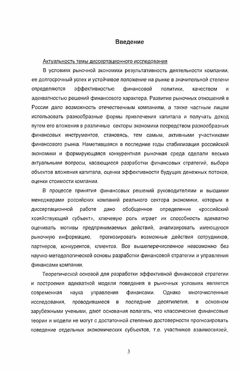 На основании полученных результатов разработана методика, включающая тесткритерий определения поведенческого типа российского хозяйствующего субъекта. Выявленные типы описаны с точки зрения мотивации финансовых решений, рискованности их поведения на рынке и прогнозируемых результатов финансовой деятельности. В заключении излагаются выводы и основные результаты проведенного диссертационного исследования. Общий объем диссертации составляет 8 страниц. ГЛАВА 1. Развитие в России рыночных отношений обусловило не только возможность, но и необходимость внедрения в отечественную экономику принципиально новых методов хозяйствования, основанных на использовании самых последних достижений финансовой науки. Многообразие форм собственности, развитие банковской системы, появление фондового рынка обеспечивают компаниям разнообразие способов привлечения и вложения капитала, а условия конкурентной рыночной среды требуют максимально эффективного использования всех имеющихся ресурсов для получения прибыли и обеспечения долгосрочного устойчивого развития. Важной составляющей современной экономики является ее реальный сектор коммерческие предприятия и организации, которые производят и реализуют товары и услуги другим организациям и физическим лицам в области промышленности, сельского хозяйства, транспорта, связи, торговли и общественного питания. Для руководителей и высших менеджеров предприятий реального сектора вопросы, относящиеся к управлению финансовыми ресурсами и разработке эффективных финансовоинвестиционных стратегий, приобрели сегодня особую актуальность. В процессе своей деятельности они вынуждены постоянно принимать финансовые решения и от лица своей компании вступать в финансоводенежные отношения с другими компаниями, в том числе финансового и государственного сектора, или частными лицами, становясь при этом полноправными участниками рынка, которых мы будем далее называть хозяйствующими субъектами. Процесс принятия финансовых решений, т. 