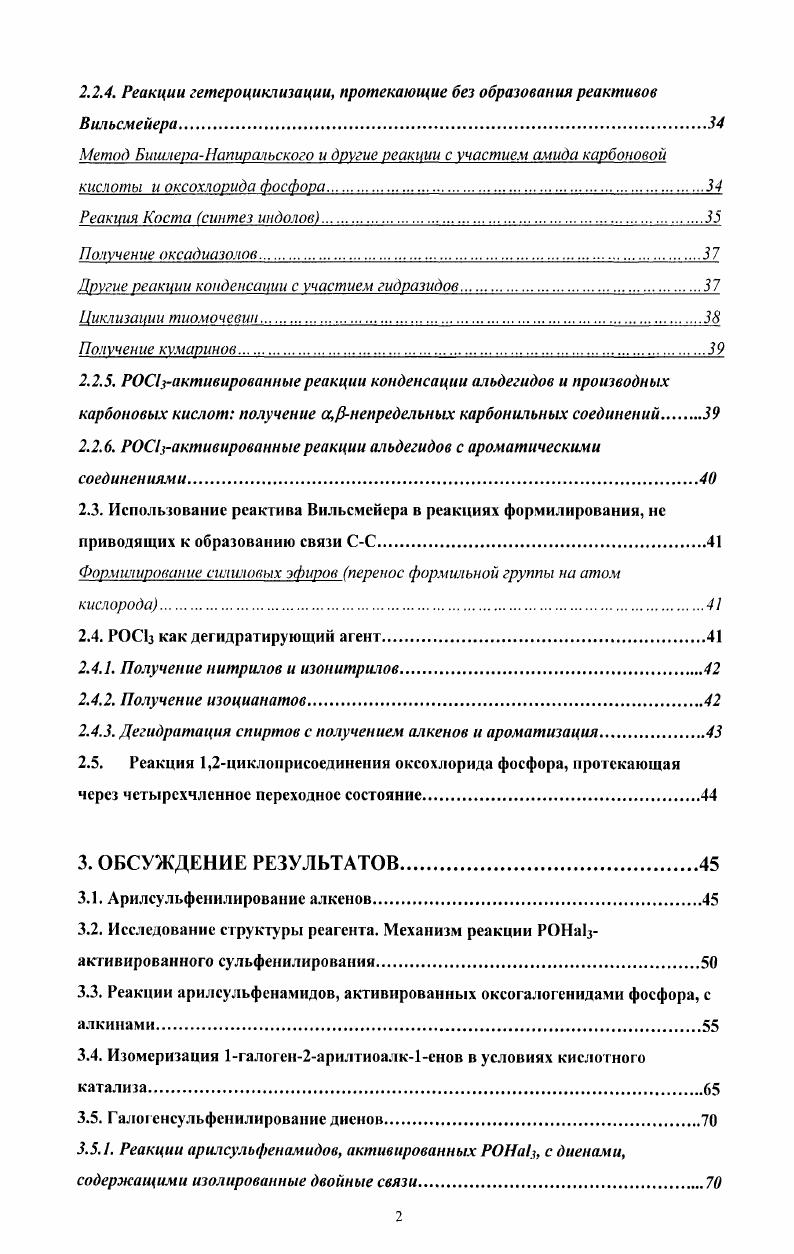Так, хлорирование 2гидроксипиримидина чистым хлороксидом фосфора заканчивается за ч, а при добавлении РСЬ за 1 ч . Чистые галогениды фосфора используются редко, поскольку при этом часто в значительных количествах образуются продукты более глубокою галогенирования . Как правило, эти реагенты применяются, если реакция идет особенно трудно или с малой скоростью. Реакции, представленные в этом разделе, начинаются аналогично реакциям, описанным в предыдущем разделе, с координации РОНаЬ как кислоты Льюиса по кислородному атому производного карбоновой кислоты хлорангидрида или амида или альдегида и образования связи фосфоркислород. Однако, в отличие от процессов, описанных в предыдущем разделе, конечным результатом реакции оказывается образование новой связи углеродуглерод в большинстве случаев в результате электрофильного замещения атома водорода в ароматическом субстрате. Реакции реактива Вилъсмейра, протекающие без образования связи СС формилирование силиловых эфиров с переносом формильной группы на атом кислорода описаны в разделе 2. Классическая реакция ФриделяКрафгса введение ацильного остатка в ароматическое ядро действием на соответствующий арен галогенангидрида или ангидрида карбоновой кислоты в присутствии кислот Льюиса чаще всего хлорида алюминия. Оксоалогениды фосфора сравнительно редко используются как катализаторы этой реакции, и чаще всего в смеси с хлоридом алюминия. Ацилирование соединения 1 в ледяной уксусной кислоте действием хлорида алюминия и оксохлорида фосфора дает 6ацетил и 6,8диацетил производные 5, 6. В работе 1 описана циклизация соединения в присутствии оксотрихлорида фосфора в ацетонитриле, которая дает трициклический продукт . РОСЬ в данном случае играет двойную роль вначале он участвует в генерации хлорангидрида из кислоты, а затем катализирует ацилирование по ФриделюКрафтсу в качестве кислоты Лыоиса. В качестве ацилирующих реагентов можно также использовать сложные эфиры 4, которые ванчале под действием хлорокиси фосфора превращаются в хлорангидриды, а затем ацилируют ароматический субстрат. Реакция ВильсмейераХаака широко используется для формилирования аренов с активными ароматическими ядрами фенолы и их эфиры, вторичные и третичные анилины, антрацен. В этом случае в качестве формилирующих агентов применяют Ыдизамещеиные амиды муравьиной кислоты НСОМСНзЯ Ы,Ыдимегилформамид Я СНз, чтметил Ыформанилид Я СбНз катализатором служи г оксотрихлорид фосфора. Реакцию проводят в бензоле, хлорбензоле или избытке формилирующего агента диметилформамида 9, т. Механизм данной реакции представлен на схеме ниже на примере формилирования Ы,Ыди. С И С. Приведем несколько свежих примеров. Формамидопиридин в растворе РОСЬ был недавно использован для формилирования Ы,Мдиметиланилина в качестве продукта неожиданно был выделен грис4диметиламииофенилмеган 5. Реагенты Вильсмейсра используются также для превращения олефинов соединений в рхлорвинилальдегиды 8 или в ос,рнепредельные альдегиды 9 Терминальные олефины и 1,1 дизамещенные этилены легко вступают в реакции формулирования однако, для этих соединений реакция часто не останавливается на моноформилировании и природа образующихся продуктов зависит от окружения винильной или винилиденовой группы. Тем не менее, когда в моно и в 1,1дизамещенных этиленах миграция двойной связи в соседние позиции блокирована, реакция Вильсмейера приводит к моноформилированию. Так, камфен и 1,1,2,3,5,6гексамети л4метилен циклогекса2,5диен подвергаются моноформилированию и превращаются в а,рнепредельные альдегиды 0. В работе 0 приведено большое число примеров получения а,рнезамещенных альдегидов моноформилированием неактивированных олефинов при помощи реактива Вильсмейсра Ыформилморфолиноксохлорид фосфора. Взаимодействие стехиометрических количеств 2,4,4 гриметилпентена1, 1формилморфолина и РОСЦ в трихлорэтилене при С в течение ч приводит к смеси двух изомеров соответствующего альдегида с выходом . Выход продукта в этих условиях составляет , тогда как циклогексенкарбальдегид из нетерминального алкена циклогексеиа получается с низким выходом . 