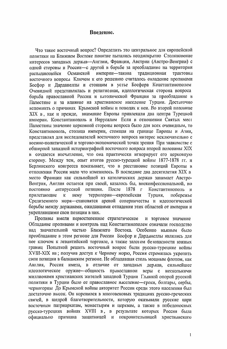 1. Константинопольский патриархат до второй половины XIX в 