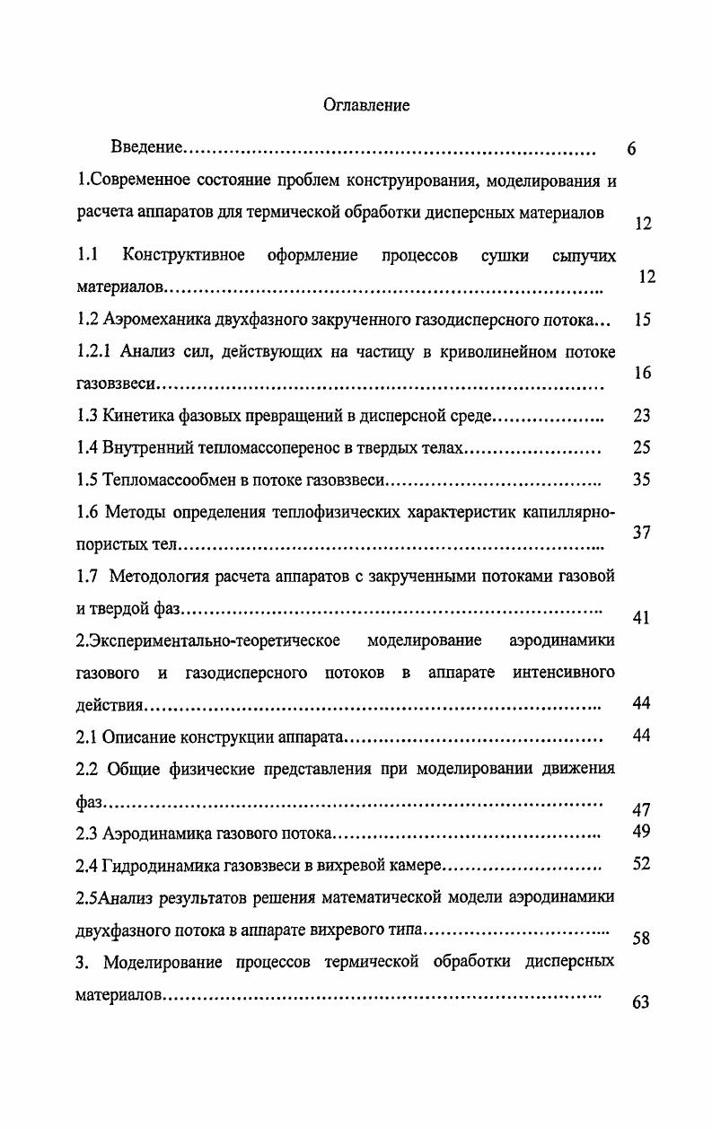 1.2 Аэромеханика двухфазного закрученного газодисперсного потока. 