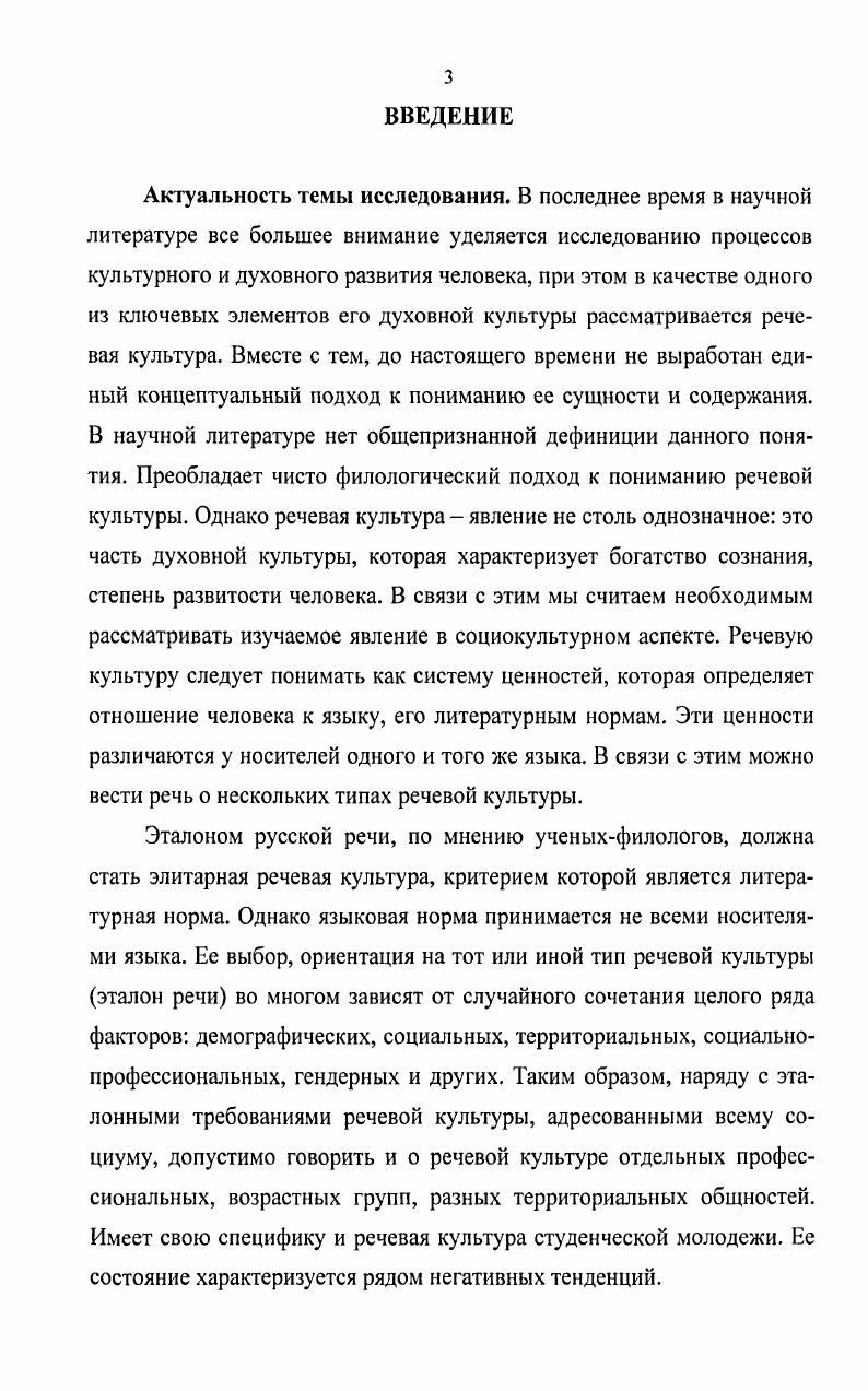 Результаты социологических исследований Состояние и развитие региональной системы образования в условиях реформ, проведенного Г. См. Кормилицына М. А., Сиротинина О. Б. Хорошая речь. Саратов, Кочеткова Т. В. Языковая личность носителя элитарной речевой культуры Дис д. Саратов, . Ростовской областях в г. Состояние и развитие системы образования города Белгорода, проведенного Управлением образования г. Белгорода в г. Социальнотехнологическая культура учащейся молодежи, проведенного Т. Необходимо целенаправленное формирование речевой культуры студентов в процессе их обучения в вузе. Такое формирование возможно при создании многоуровнего мотивационного механизма корректировки процесса социодинамики студенческой речевой культуры в высшей школе. См. Ушамирская Г. Ф. Интеграционные процессы в региональной системе образования. Социологический анализ. Волгоград, . См. Состояние и развитие системы образования города Белгорода. Отчет по результатам исследования Управление образования г. Белгорода. См. Морозова Т. И. Социальнотехнологическая культура школьников социологический аспект. Белгород, . Речевая культура студенческой молодежи представляет собой систему ценностей, языковых идеалов, норм, следование которым обеспечивает профессиональное образование, успех, взаимопонимание, коммуникативную интеграцию в процессе общения в молодежной среде. Социодинамика речевой культуры студенческой молодежи как сложный, внутренне структурированный процесс осуществляется под воздействием факторов различных уровней. К факторам макроуровня относятся традиция общения, идеология, общественное мнение о престижности речевой культуры, средства массовой информации, образ жизни. К факторам микроуровня относятся ситуация общения, референтная группа, субкультура, половозрастные особенности. Такие факторы, как образование и семья, оказывают свое воздействие на двух уровнях. В эволюции студенческой речевой культуры выделены три стадии начальная, промежуточная и завершающая. Начальная стадия по временным рамкам охватывает первый и частично второй годы обучения, промежуточной стадии соответствуют последующие 2 2,5 года обучения, завершающей стадии последние ,5 года обучения в вузе. Переход от одной стадии к другой сопровождается изменением преобладающего типа речевой культуры. На начальной стадии она относится преимущественно к фамильярноразговорному типу, на промежуточной к среднелитературному, на завершающей к литературноразговорному типу. Он включает три подсистемы заданную, самоопределяемую и естественную мотивации. Действие механизма заданной мотивации основано на принудительном воздействии на студента через систему поощрений и наказаний. Механизмы естественной и самоопредсляемой мотивации предполагают формирование у студента естественного интереса к процессу учебной деятельности, а также способности самостоятельно ставить перед собой учебные цели и определять способы их достижения, оценивать результаты своих действий и нести за них ответственность. Научнопрактическая значимость диссертационного исследования заключается в том, что оно позволяет получить представление о состоянии и возможном изменении речевой культуры студенческой молодежи, ценностных установках будущих специалистов и предоставляет в распоряжение администрации вузов, профессорскопреподавательского состава практические рекомендации, способствующие целенаправленному развитию речевой культуры студентов. Выводы и материалы диссертационного исследования могут быть использованы при подготовке специалистов в области управления, повышения профессиональной квалификации, при оптимизации делового общения, при разработке специальных учебных курсов и семинаров, посвященных проблемам изучения речевой культуры, таких, как Социолингвистика, Русский язык и культура речи, Риторика, Культура делового общения. Внедрение и апробация результатов исследования. Материалы и результаты диссертационного исследования были использованы в процессе разработки и преподавания учебных курсов Русский язык и культура речи, Культура русской речи и Культура делового общения в Белгородской государственной сельскохозяйственной академии. 