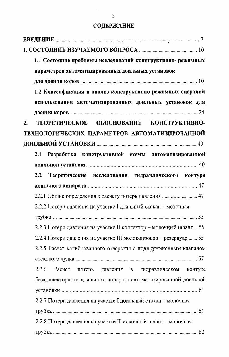 ТЕХНОЛОГИЧЕСКИХ ПАРАМЕТРОВ АВТОМАТИЗИРОВАННОЙ ДОИЛЬНОЙ УСТАНОВКИ