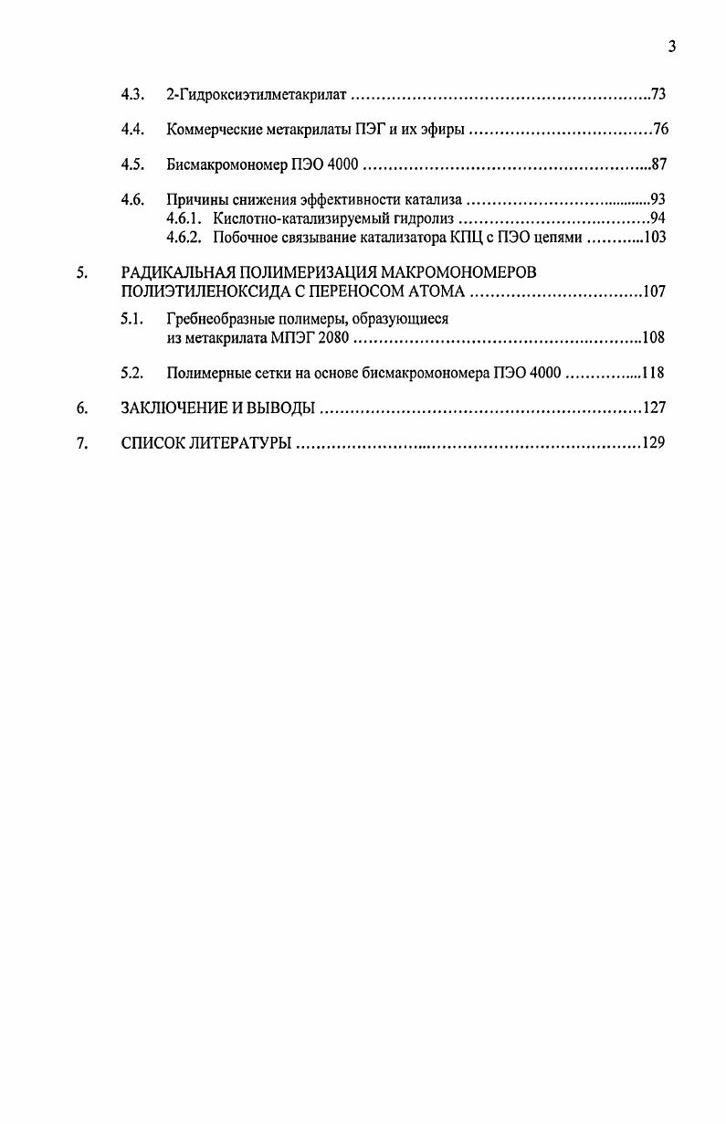 2.1.2. Радикальная полимеризация макромономеров ПЭО