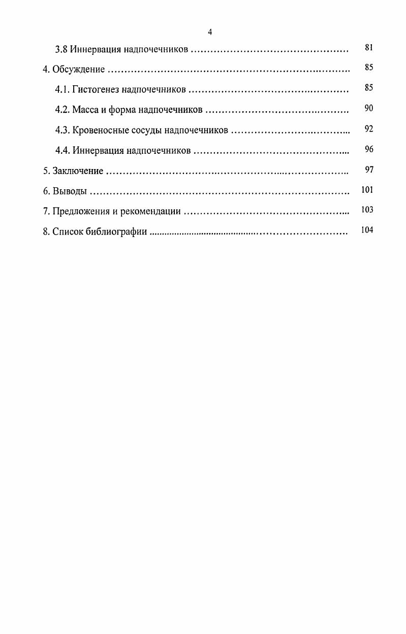 парнокопытных овца имеет самую недолговечную фетальную кору, инволюция которой происходит рано. В дальнейшем дифференцировка надпочечника сводится к тому, что клетки зачатка дефинитивной коры активно делятся посредством митоза и ширина коры быстро увеличивается, занимая место ушедших внутрь хромаффинобластов и инволирующих элементов фетальной коры. Утолщенная дефинитивная кора вначале представляет собой структуру более или менее однотипного строения. Первой начинает формироваться клубочковая зона, а ее выделение приводит к обособлению пучковой зоны. Сетчатая зона образуется из глубокой части пучковой зоны в самом конце плодного периода, либо в начале постнатального развития. В работах Н. Ф.И. Межнина , , было показано, что надпочечники у курицы появляются на 4 день эмбрионального развития, корковое вещество его происходит из целомического эпителия, а мозговое из симпатических ганглиев. Развитие надпочечника у голубя заканчивается позднее и к моменту вылупливания у них находится меньше функционирующих клеток мозгового вещества, чем у эмбрионов курицы. Кортикальные клетки надпочечника у эмбрионов курицы появляются между и часами инкубации. Клетки симпатических ганглиев мигрируют и вселяются между кортикальными элементами у 4часового эмбриона. По мнению ряда авторов, функционирование надпочечников у птиц наступает в разный период онтогенеза, так, М. Н. Манухин и Г. А. Бузников отмечают, что на десятый день развития немногие клетки мозгового вещества надпочечников обладают отчетливо выраженной хромаффинной реакцией, к двенадцатому дню число таких клеток заметно увеличивается, что они способны выделять гормоны на седьмой день инкубации. Смиттен указывает, что образование гормонов в эмбриональных клетках мозгового слоя надпочечников куриных зародышей начинается на 1 день развития. 