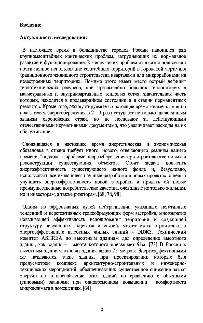 С. Даже если налажен учет электроэнергии, стереотипы поведения таковы, что и при высоких ценах на нее а у нас, в основном, они низкие значительная часть электроэнергии используется неэффективно, а тот, кто считает, сколько нагорело света, и уходя, гасит свет, считается занудой. Очень важным барьером является информационный. В России доминирует технократический подход к решению многих проблем. Огчасти именно поэтому так велика дистанция между тем, что хотели как лучше, и тем, что получаем как всегда. Информационное и мотивационное обеспечение решений часто просто игнорируются. Считается, что раз приказ Указ или Постановление дан, то осталось только ждать, когда он будет выполнен. Поиском информации занимается очень малая часть населения. Остальные предпочитают получать ее из средств массовой информации, которые всегда перегружены политикой и практически немы, когда дело касается повышения эффективности использования ресурсов или решения экологических проблем. Информация нужна каждому для принятия грамотного решения. Именно государство должно мотивировать потребителя принимать решения об эффективном использовании энергии, именно оно должно устранять барьеры в первую очередь, информационные, именно оно должно обеспечить смену стереотипов поведения для тех, кто в любых обстоятельствах предпочитает жить чужим умом. Федеральное правительство уже научилось произносить правильные слова о повышении энергоэффсктивности на осознание того, что в новой ситуации правильно, а что нет, ушло несколько лет. Стадия учись, обсуждая подходит к концу. Критическая сумма знаний накоплена. Пора начинать второй этап учись, делая. Пора слезать с печи, пора от риторики переходить к действию Именно этому переходу и посвящена данная диссертационная работа. Первый экономический парадокс российского ЖКХ не высокий тариф является причиной высокой эффективности, а низкая эффективность является причиной высокого тарифа. Это важнейший фактор определения правильной политики реформирования ЖКХ. Действительно, при среднем тарифе на тепло равном примерно 0 руб. Гкал в ,5 тысячах муниципальных образований тепло стоит от 0 до руб. Гкал. По мере роста тарифов в уровнях эффективности производства и использования тепла в системах, построенных на базе технических решений, сформированных еще в х годах, значительных улучшений нет. Главная причина существования этого парадокса отсутствие мотивации к снижению затрат. Второй экономический парадокс российского ЖКХ при переходе на 0процентную оплату в существующих условиях имеющие возможность снижать издержки не имеют желания, а имеющие желание не имеют возможности. Ликвидация дотаций убивает интерес к снижению издержек и повышению эффективности использования ресурсов. Субъекты, лучше подготовленные к реализации мер по снижению издержек, муниципалитеты и теплоснабжающие предприятия теряют экономическую мотивацию. В Череповце при 0 процентной оплате отопление стоит 4,6 руб. Москве 6,6 руб. При расчете тарифа за отопление годовой расход на отопление жилых зданий в Москве принимается равным 0, Гкалм2, при том, что в новых сериях жилых зданий он составляет только 0,1 Гкалкв. Череповце в среднем 0,6 Гкалм2. Таблица 1. Параметры финансирования ЖКХ млрд. Начислено за ЖКУ для населения 7. Теплоснабжение . Электроснабжение . Водоснабжение . Г азоснабжение . Финансовую ответственность за низкую эффективность использования энергии в ЖКХ должны поделить население и государство Государство и органы местного самоуправления должны отвечать за эффективность систем энерго и водоснабжения вплоть до жилого дома. Население должно нести ответственность за эффективность использования ресурсов в жилых домах. В г. Таблица 2. Оплачено 8. Недофинансирование . Обязательства 6. Там же где теплоснабжение осуществляется качественно, расходы топлива, электроэнергии и потери в сетях, как правило, заметно превышают нормативные. Только коммунальных объектов соответствует требованиям стандартов по энергоэффективности. При полном соблюдении этих стандартов на всех стадиях производства, транспортировки, распределения и конечного потребления затраты на отопление 1 м2 составляют только от фактически сложившегося уровня. 