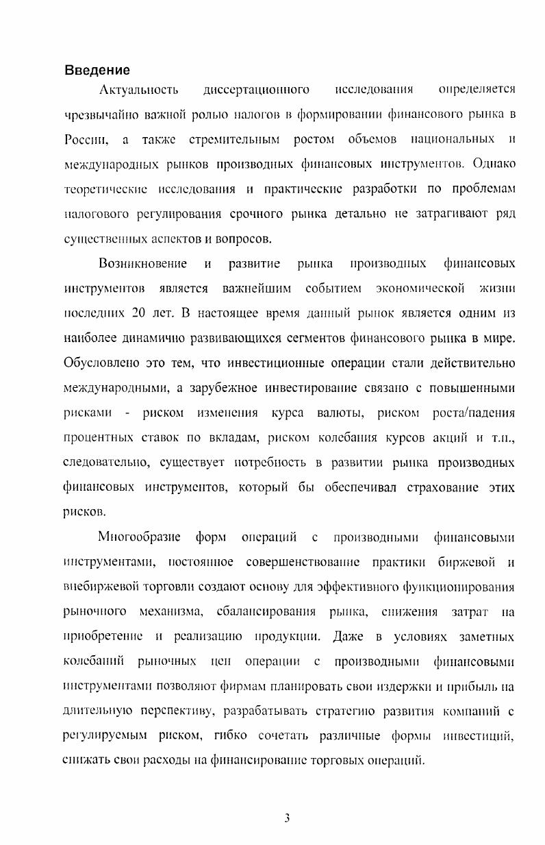 Объясняется это его высокой доходностью, которая в дватри раза превышает доходность от торговли реальными финансовыми инструментами, что связано, главным образом, с более низкими трансакционными издержками на срочном рынке. Основной целью компаний, выпускающих производные финансовые инструменты, является не столько привлечение финансовых ресурсов и повышение собственной капитализации, сколько стремление минимизировать финансовые риски для защиты от влияния неблагоприятных внешних факторов. Суть производных финансовых инструментов проста две фирмы договариваются о куплепродаже некоего товара ценных бумаг, валюты и т. Наиболее общее определение, которое приводится в научной литературе, даст один из ведущих российских ученых и специалистов в области производных финансовых инструментов, Галанов В. Д., который определяет срочную сделку как сделку куплипродажи, исполнение сторонами которой вытекающих из нее обязательств должно произойти через какойто период времени в будущем. В результате ее заключения возникают сразу два обязательства обязательство продавца по сделке и обязательство покупателя по сделке, которые одновременно являются и соответствующими имущественными правами, но которые, в отличие от ценной бумаги, неотделимы от противоположных им обязательств. Эти обязательства существуют какоето время, а не исчезают сразу же, как это имеет место в обычной кассовой сделке куплипродажи какоголибо актива. Термин срочная сделка, определение которого дает Галанов В. А., включает в себя большое разнообразие различных видов объектов и сделок с ними. Поскольку, согласно данному определению, любая сделка на поставку некого объекта не в момент ее заключения, а через какойто промежуток времени в будущем, может быть характеризована как срочная сделка. Мы полагаем, что данное определение не может быть использовано для определения термина производные финансовые инструменты, который исследуется в диссертации, поскольку, несмотря на то, что срочные сделки включают в себя сделки с производными финансовыми инструментами, производные финансовые инструменты являются лишь небольшой их частью, имеющей свою специфику, которая, на наш взгляд должна найти отражение в их определении. Российский ученый Бурении А определяет срочный рынок как рынок, на котором заключаются и обращаются срочные контракты. Рынок непныч бумаг Учебник Под рел. В.Д. Галанова. Д.И. Касона М. Финансы и патетика. В момент его заключения оговариваются все условия, на которых он будет исполняться, в том числе и цена. В основе контракта лежит некоторый актив, его называют базисным активом. В качестве базисного актива обычно выступают ценные бумаги, фондовые индексы, банковские депозиты, валюта, собственно товары, сами срочные контракты. Срочный контракт возникает на основе базисного актива, поэтому его также называют производным активом. В данном определении Буренин А. Н. уделяет внимание юридической природе данной сделки и дает определение данного понятия через определение срочного контракта, которым данная сделка оформляется. Данный подход, на наш взгляд, сужает круг сделок, которые могут подпадать под данное определение, поскольку не все производные финансовые инструменты оформляются отдельным контрактом, кроме того, они могут осуществляться в системе электронной торговли, где с технической точки зрения контракты не заключаются вовсе. Основное отличие данного определения от предыдущего, является то, что в нем автор определил, что срочная сделка является производной по отношению к базисному активу. Этот элемент определения, на наш взгляд, отражает экономическую и юридическую природу сделки и должен быть использован в определении производного финансового инструмента. Михайлов Д. М. под финансовыми инструментами понимает любой документ, специальным образом оформленный письменно в соответствии с нормативными требованиями, обеспечивающий их владельцу определенные имущественные права, который имеет денежную стоимость и свидетельствует о денежной трансакции. Вурсннн А. Н. Рынок ценных бумаг и производных финансовых инструментов. М Научнотехническое общество имени академика СИ. Вавилова. Михайлов Д. М. Мировой финансовый рынок тенденции развита и инструменты М. Экзамен, С. 