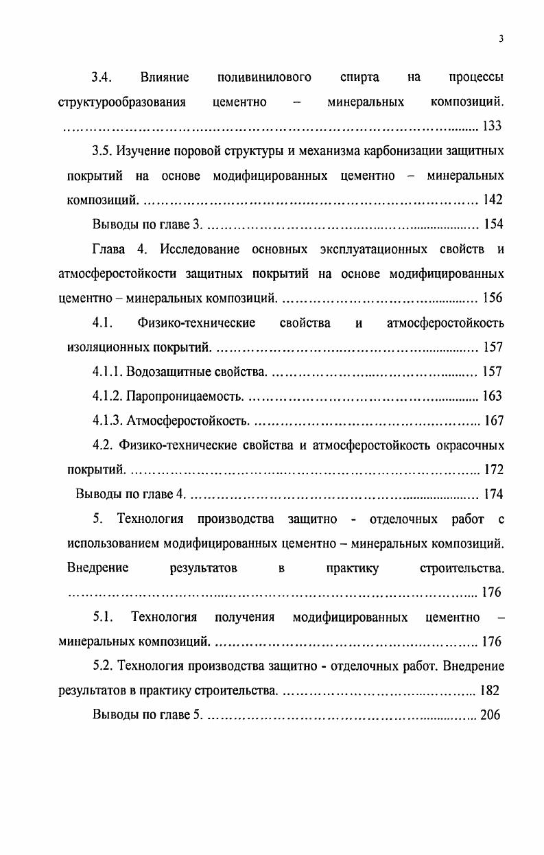 3.1. Влияние поливинилового спирта на физикотехнические свойства цементно минеральных систем.