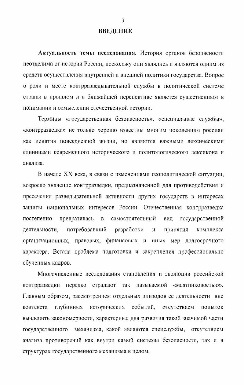 Роль и место органов контрразведки в политической системе государства и обществе, взаимоотношения с отраслевыми ведомствами и общественными институтами, деловые и личные качества наиболее ярких представителей спецслужб были и остаются предметом изучения курских исследователей БД Беспарточного, З. Д. Ильиной, В. Г. Карпасевича, В. А.Н. Манжосова, В. П. Пашина, Г. А. Салтык, Г. А. Свиридова. Нашедшие отражение в диссертационных исследованиях последних лет отдельные аспекты формирования органов контрразведки, организации политического сыска, борьбы со шпионажем и внутренними противниками существующего строя в рассматриваемые хронологические рамки также способствовали реализации цели нашего исследования. История возникновения российских советских органов контрразведки привлекает внимание и западных авторов, которые, однако, в основном муссируют тему красного террора. См. Верой и иравдоП. ФСС страницы истории. Ярославль. Верхний и Средний Дон в Великой Отечественной войне. Материалы международной научной конференции  Под ред. Филоиснко С. И. Воронеж. Петров М. Н. ВЧКОГПУ первое десятилетие на материалах СевероЗапада России. Новгород,  От ЧК до ФСС. Со. Тверского края. Тверь, и др.  См. Сеспарточный Б. Д., Ильина З. Д., Кариасевич В. Г. Культура и власть из рассекреченных архивов ВЧКОГГ1УПКВД. Курск,  Кариасевич В. Г., Свиридов Г. А. Курская губчека  гг. Курск,  Максимова В. В. Правоохранительные органы Курской губернии становление, задачи, кадровая политика и деятельность  гг. Курск,  Мапжоеов А. П., Федоров II. Г1. Этапы большого пути. Курск,  На страже порядка. Из истории органов внутренних дел Курского края  Сост. Н.А. Постников. Курск,  Машин В. II. Партийнохозяйственная номенклатура в СССР. Становление, развитие, упрочение в х  х гг. Курск,  Салтык Г. А. Приговор окончательный, обжалованию не подлежит. Курском крае в  гг. Курск, и др. См. Варфоломеева М. И. Репрессивная политика советского государства в е годы и политические настроения населения Па материалах Белгородской, Курской и Орловской областей. Дис. Курск,  Всрютин Д. В. Деятельность органон НКВД на территории Центрального Черноземья накануне и в годы Великой Отечественной войны. Дис. Курск,  Горяйнов В. М. Исторические аспекты деятельности корпуса жандармов Российской империи в XIX  начале XX веков. Дис. Курск,  Свиридов Г. А. Становление и деятельность территорихльных органов государственной безопасности  гг. Курского региона. Дис. Курск, Михеев В. И. Сопротивление курского крестьянства политике большевиков в  гг. Дис канд. Курск, и др. См.  .  .  i.  ,  i V.   i  i  vi  .  ,  i . i.  i   . ,   . i   i vi. .  Г.  i i i i i. Д. Легстта, переизданная в г. Автор подробно излагает процесс создания и развития ВЧКГПУ, специально останавливаясь на контрразведке. В то же время недостаточная источниковая база обусловила наличие в книге фактических ошибок и бездоказательность выводов. Таким образом, за последние десятилетия, когда уже сняты ограничительные грифы с соответствующих фондов в государственных архивах, научная общественность все так же далека от разработки такой важной проблемы отечественной истории как история специальных служб России. Анализ историографии позволяет сделать вывод, что, несмотря на повышенный интерес историков к отдельным направлениям деятельности советских специальных служб, до настоящего времени так и не появилось целостного и объективного исследования становления и эволюции органов контрразведки в Курском регионе в контексте трансформации российской государственности. Цель диссертационной работы заключается в комплексном исследовании процесса становления и деятельности органов контрразведки в российской провинции в начале XX в г. Российской империи в регионе в  гг. ВЧКОГПУ в Курской губернии округе в сфере борьбы со шпионажем в период установления диктатуры пролетариата и реконструкции советского государства  гг.  .   i ii i.  , . 