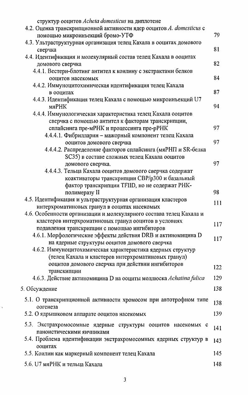 Проанализировать внутриядерное распределение компонентов транскрипции, осуществляемой РНКполимеразой II факторов, непосредственно входящих в состав голоэнзима РНКпол II или функционально с ним связанных, а также факторов процессинга премРНК, обращая особое внимание на возможную колокализацию различных компонентов экспрессии генов в ядерных субкомпартментах. В ядрах ооцитов идентифицировать структуры, соответствующие кластерам интерхроматиновых гранул КИГ. КИГ ооцитов идентифицировать гомологичные структуры в ооцитах животных, обладающих другими типами оогенеза Загсоркаа яр. ТепеЬпо тоШог нутриментарный оогенез, а за пределами класса насекомых у моллюска АсИапаиса, обладающего типичным солитарным оогенезом. С помощью комплексного подхода идентифицировать ТК ооцитов сверчка, исследовать динамику их ведущих компонентов, оценить структурнопространственные взаимоотношения ТК с КИГ, хромосомами и ядрышками. Изучить поведение внутриядерных структур, содержащих факторы созревания РНК, в транскрипционно активных ядрах и при искусственном подавлении транскрипции с помощью ингибиторов синтеза РНК различного механизма действия. Ядро ооцнта насекомых как модельная система. В х годах происходило активное накопление сведений о морфологической организации экстрахромосомных образований ядер ооцитов насекомых, обладающих яйцевыми трубками разного строения и, соответственно, характеризующихся разными типами оогенеза v, . Схема 1. Грузова, . Общие принципы организации женской половой системы насекомых представлены на Схеме 1. Функциональной единицей яичников являются яйцевые трубки овариолы, покрытые эпителиальной оболочкой i x, под которой находится неклеточная i i. Яйцевая трубка состоит из трех анатомически не обособленных друг от друга отделов терминального филамента, гермария и вителлярия. Гермарий во всех случаях является тем отделом овариолы, в котором на определенных этапах развития половой системы происходят оогониальные деления и формирование ранних фолликулов, а вителлярий является местом созревания ооцитов i ii, . Размеры ооцитов постепенно возрастают по направлению к базальной части овариолы. Яичники насекомых в зависимости от наличия вспомогательных клеток и особенностей их взаимоотношений с ооцитом принято подразделять на паноистические от греч. Схема 2. Схема 2. Яичники телотрофного типа в разных отрядах насекомых появлялись также независимо, по крайней мере, трижды iii, . Кроме того, в ходе эволюции в отдельных случаях наблюдалась реверсия к предковому паноистичсскому типу, например, у некоторых представителей отрядов , и i. Соответственно, яичники представителей этих насекомых носят название вторичных паноистических, или неоианоистических iii, . До настоящего времени еще довольно широко используется классификация типов оогенеза, предложенная в начале XX века Коршельтом и Райдером i, цит. Айзенштадт, . В основу этой классификации положены такие важные морфологические признаки, как наличие или отсутствие гонад локализованный и диффузный тип, соответственно и наличие или отсутствие специализированных вспомогательных структур клеток или тканей алиментарный и солитарный тип, соответственно. Алиментарный оогенез, в свою очередь, подразделяют на нутримснтарный, при котором рост ооцита сопровождается питающими клетками трофоцитами, являющимися абортивными половыми клетками, и фолликулярный, когда ооцит развивается в окружении фолликулярного эпителия, образованного соматическими клетками. Классификация Коршельта и Гайдера во многом схематична и носит формальный характер. Она мало применима при функциональном подходе к изучению оогенеза, так как затрагивает лишь пространственногистологические взаимоотношения между клетками. В дальнейшем, благодаря совершенствованию методов цитологических исследований, стал возможен функциональный подход к проблеме классификации оогенеза. Оказалось, что при разных типах оогенеза, участие клеток в вегетативных функциях сходно Айзенштадт, . Например, как при солитарном, так и при фолликулярном типах оогенеза большая часть РНК синтезируется в ядре самого ооцита. При нутриментарном оогенезе основную часть РНК, поступающую в ооцит, синтезируют трофоциты. При фолликулярном и нутриментарном типах оогенеза основная функция фолликулярных клеток состоит в проведении к ооциту желточных белков и в синтезе материала яйцевых оболочек Айзенштадт, . 