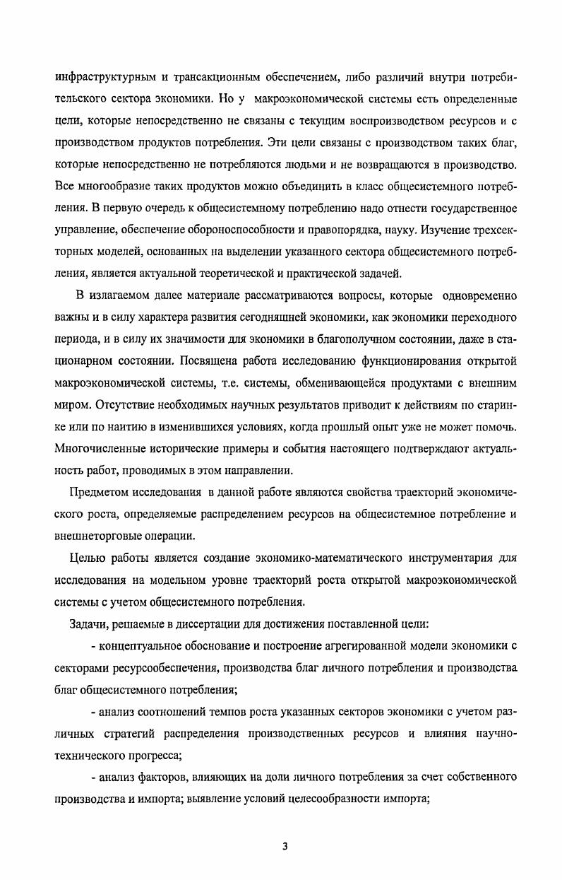 По ряду изучаемых тем роль налогов в экономике, влияние налогов на функционирование экономики, влияние внешнеэкономических связей на экономику и формирование цены потребительского товара, условие целесообразности внешнеэкономических торговых связей, моделирование влияния научнотехнического прогресса результаты, представленные в данной диссертации и в монографии 9, имеют направленность подобную или близкую к результатам указанных авторов. В целом же результаты данной диссертации существенно отличаются от результатов указанных работ Новизна результатов, изложенных в данной диссертации, по сравнению с результатами перечисленных выше работ обусловлена тем, что в данной работе используется трехсекторная модель, отличающаяся от ранее предложенных другими авторами. Как и во многих других работах, один из секторов модели этому первому сектору присвоим индекс Я , рассматриваемый в данной диссертации, обеспечивает воспроизводство некоторого агрегированного, обобщенного ресурсау используемого всеми другими секторами. Такой продукт можно трактовать, например, как валовой внутренний продукт в сопоставимых ценах см. Но такая трактовка не единственно возможная. В качестве единственного производственного ресурса системы, возможно использование энергии, т. Дело в том, что, как показано в , энергия является не только значимым ресурсом, но и таким ресурсом, но которому удобно вести агрегированные расчеты. Поэтому фигурирующий выше однородный ресурс можно содержательно интерпретировать как объем энергии, используемый в экономической системе. В первый сектор относятся все отрасли или части отраслей, включая сырьевые, чья продукция используется в дальнейшем производстве и не уходит в виде потребления людям или системе целиком. Второй сектор этому сектору присвоим индекс У производит продукты, которые относятся к личному потреблению, т. Обобщенный результирующий продукт, производимый этим сектором, не возвращается в воспроизводство, а достается всем людям и каждому отдельному человеку в виде личного потребления. Этот продутег символизирует в агрегированном виде питание, жилье, здравоохранение, образование, искусство и тому подобные материальные и духовные блага, прямо и непосредственно потребляемые людьми. В данной работе в качестве третьего сектора выделен сектор производства общесистемного потребления, которое предназначено для удовлетворения текущих и будущих потребностей системы как единого целого. Примерами таких отраслей могут служить оборона, наука, управление, охрана правопорядка итд. При разработке экономикоматематического инструментария макроэкономических исследований необходимо учитывать функциональную неоднородность потребительских благ, разграничивая их на блага личного и общесистемного потребления. Наличие в модели двух потребительских секторов хорошо отражает экономическую реальность, поскольку в жизни нас интересует не производство само по себе, а его результаты мы хотим нормально поесть в своей квартире, посмотреть хороший фильм т. Конечно, введение в рассмотрение двух потребительских продуктов делает задачу планирования производства многокритериальной, но такова реальная экономика, и отражение этой реалии в модели делает модель более достоверной, более адекватной жизни. Предлагаемая в данной работе модель предназначается для исследования такой проблемы как многоцелевое развитие открытой макроэкономической системы, управление этим развитием, планирование такого развития. Надо также отметить следующий важный момент. Приводимое далее описание макроэкономической системы, несмотря на его максимальное упрощение, представляет интерес в силу следующего обстоятельства. Достаточно часто на нижних уровнях иерархии экономической системы функционирование производителей имеет в основном стахостический характер, более того, возможны несовпадение интересов и разнонаправленность действий субъектов экономической деятельности. Но по мерс роста масштабов производства и масштабов процессов в системе начинают преобладать детерминированные механизмы развития, именно в этом проявляется целенаправленность развития макроэкономической системы. В силу этого модель, предлагаемая ниже, оказывается полезной в практическом плане, тк. 