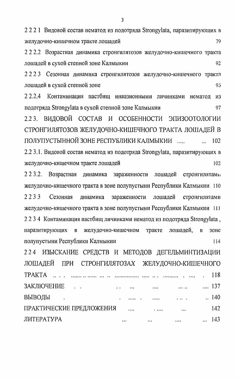 2 2 1 ВИДОВОЙ СОСТАВ НЕМАТОД ИЗ ПОДОТРЯДА ЗТШШУЬАТА И ОСОБЕННОСТИ ЭПИЗООТОЛОГИИ СТРОНГИЛЯТОЗОВ ЖЕЛУДОЧНОКИШЕЧНОГО ТРАКТА ЛОШАДЕЙ ВО ВЛАЖНОЙ СТЕПНОЙ ЗОНЕ