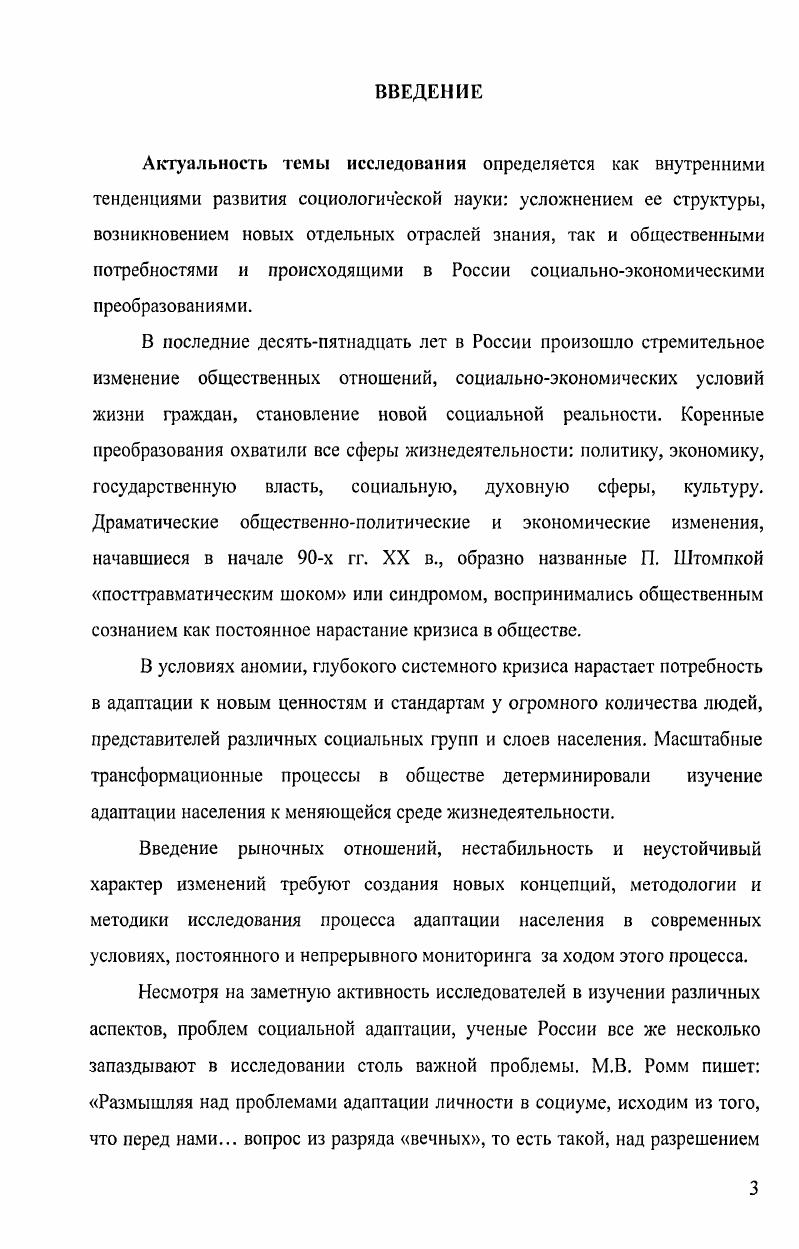К вопросу изучения понятия и сущности социальной адаптации, к анализу теоретикометодологических, социальнофилософских и конкретносоциологических аспектов этого феномена в его отношении к социальной структуре общества в целом, характере и темпах социальноэкономической стратификации и мобильности, а также в общем контексте социализации индивида или социальной группы обращались и целенаправленно или имплицитно ее исследовали многие известные зарубежные социологии и философы. Мы попытаемся обратиться лишь к некоторым из них. Истоки исследования адаптации как общественного явления находят свое отражение прежде всего в биологонатуралистических концепциях, сориентированных на применение в социологии естественнонаучной методологии анализа эволюции органической природы. В числе первых обратился к проблемам адаптации английский социолог и философ Г. Спенсер. Представляя общество как социальный организм, Спенсер распространял на него и законы биологической адаптации2. В своей биологизаторской концепции социологии он впервые отразил биологический принцип приспособления в одном из законов функционирования общества. Основным законом социального развития Спенсер считал закон выживания наиболее приспособленных дифференцированных обществ3. Следовательно, обращалось внимание на зависимость социальных объектов от внутреннего строения и степени дифференциации их элементов. Приспособление, или адаптацию, он определил как . Говоря об эволюции собственно социологического воззрения на адаптацию, можно отметить, что одним из первых сформулировал задачу изучения социальной адаптации силами социологической науки французский социолог Г. Тард. Будучи одним из основателей психологического направления в западной социологии психологической социологии, Г. Тард акцентировал внимание на механизмах развития внутри и межгрупповых социальнопсихологических процессов. По Тарду, основными социальными процессами являются конфликты, приспособление и подражание, с помощью которых индивид осваивает нормы, ценности и нововведения. Согласно Тарду, первым условием общественных факторов, главным источником социального прогресса являются инновации изобретения в самом широком смысле слова, возникающие как творения отдельных одаренных личностей и требующие своей адаптации среди других индивидов в тех случаях, когда они в основном согласуются с остальными особенностями данного общества и культуры. Почему именно эти, а не другие инициативы вызвали подражание Почему среди множества примеров, не нашедших подражания, именно эчи получили предпочтение . Важно, по мнению Тарда, открывать повторяемость социальных факторов. Из множества изобретений лишь некоторые принимаются и утверждаются. Это происходит в процессе массового повторения инновационного явления. В результате подражания повторяемости этому явлению оно распространяется в обществе и приобретает ценностно значимый характер. Адаптация выступает, таким образом, в качестве необходимого условия внедрения социальной инновации. Каково бы ни было отношение к подходам Тарда к проблематике социальной адаптации с позиций сегодняшнего дня, нельзя, однако, не признать, что положения, сформированные Г. Тардом в позапрошлом веке, и сегодня столь же актуальны для социологии. Существенный вклад в развитие теоретических и эмпирических исследований социальной адаптации внесли основатели Чикагской школы, сложившейся в американской социологии в х годах XX в. Р.Э. Парк, Э. Брджесс. Они являлись представителями натуралистического подхода в социологии, сказавшегося в заимствовании понятий психологии, биологии и экологии для изучения общественной жизни. На материалах социологических исследований, проведенных в Чикаго и других районах США, они развивали концепцию влияния естественного окружения на социальную жизнь людей. Проводя параллель со взаимодействием в природных популяциях, Р. Э. Парк утверждал, что в человеческом сообществе борьба за существование, естественный отбор, адаптация к новой среде выступают в превращенной форме экономической конкуренции, предполагающей разделение труда, кооперацию и т. Эти типы представляют собой четыре стадии развития всякого социального явления, его естественную историю. В процессе многочисленных и всесторонних эмпирических исследований жизни общин сельских и иностранных мигрантов в г. 