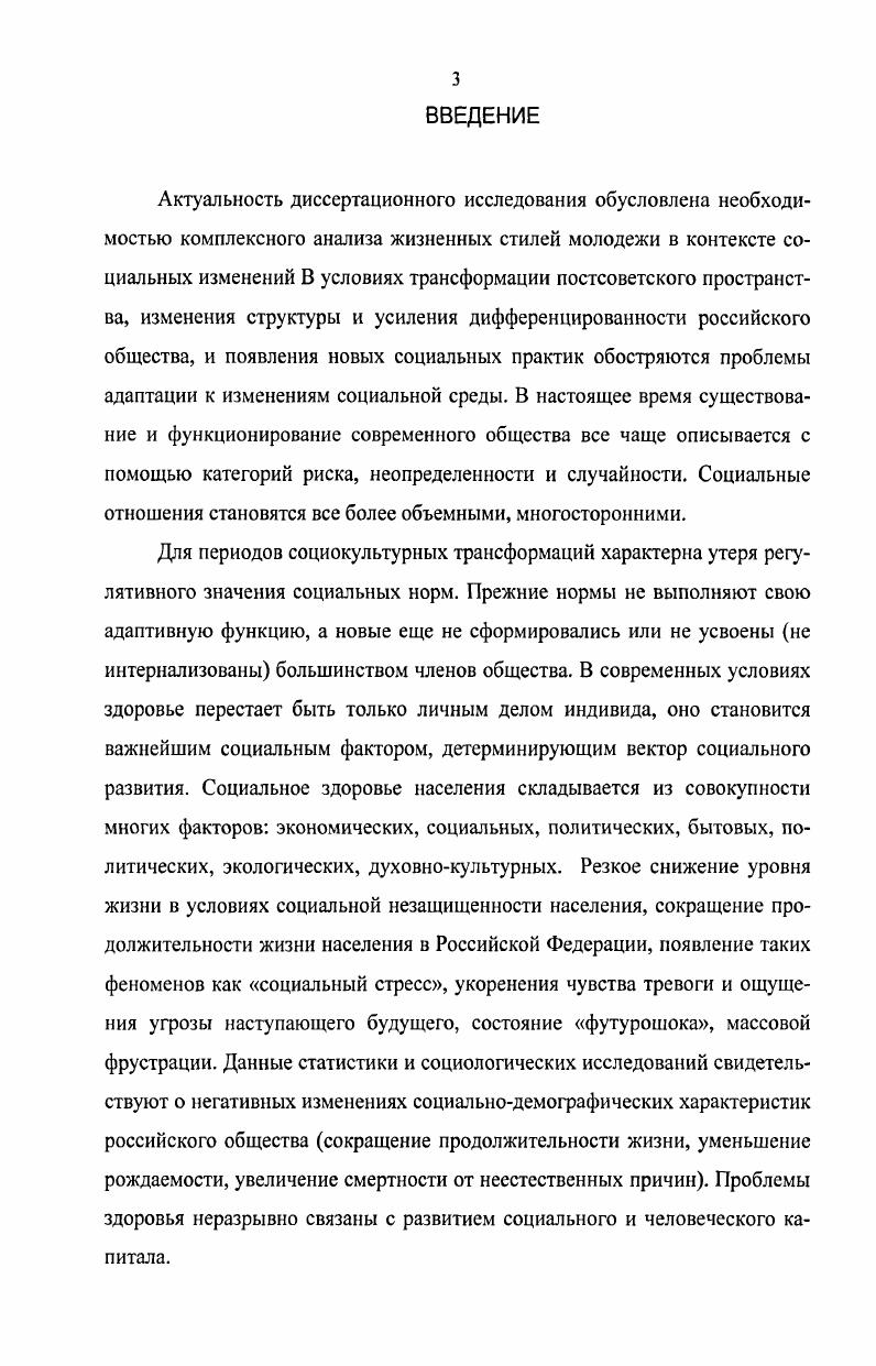 И. Стиль жизни молодых в России и па Украине Г. И. Осадчая Социальная политика и социология. С. . Ручкин Б. А. Комсомол уроки прошлого и опыт для будущего молодежного движения Б. А. Ручкин. Молодежь и общество i рубеже веков. М., . С. . Ручкин Б. А. Молодежь и становление новой России Б. А. Ручкин. Социологические исследования . С. . Чупров В. И. Молодежь в обществе риска В. И. Чупров, . А. Зубок, К. Уильямс. М. Наука, . Чупров В. И. Молодежь в общественном воспроизводстве В. И. Чупров. Социологические исследования . С. . Ивахненко Г. А. Здоровье московских студентов анализ самосохранительного поведения Г. А. Ивахненко Социологические исследования. С. . Кузнецов А. Г. Ценностные ориентации современной молодежи А. Г. Кузнецов. Саратов Сарат. МВД РФ, . Магун . Революция притязаний и изменения жизненных стратегий молодежи. Магун. Социологический журнал. С. Магун . Ценностный реванш в современном российском обществе . Магун. Тр. Интсрцеитра Междисциплинар. С. . Здравомыслов А. Г., Ядов В. А. Отношение к труду и ценностные ориентации личности Социология в СССР. Т. 2. А. Г. Здравомыслов. В.А. Ядов. М. . Выделение различных жизненных стилей и стратегий молодого поколения, анализ ценностных ориентаций и установок, определение не только декларативных норм в отношении здоровья но и реального поведения позволит разработать комплексную основу государственной молодежной политики и реальные механизмы развития ее инфраструктуры. Теоретикометодологическую основу диссертации составляют фундаментальные идеи социологии, аксиологии, социальной философии, социальной антропологии, социальной психологии, валеологии Ф. Адлер, П. Бергер, П. Бурдье, М. Вебер, Т. Веблен, Э. Дюркгейм, Г. Зиммель, Ф. Знанецкий, Т. Лукман, Р. Мертон, Т. Парсонс, К. Поппер, П. А. Сорокин, Н. У.Томас, А. Тоффлер. Значительный интерес в контексте диссертационной работы представляет исследование социальной ценности здоровья в рамках феноменологического К. Ясперс, Л. Бинсвангер, Р. Лэнг, холистического Г. Олпорт, К. Роджерс, К. Юнг, дискурсивного М. Фуко, аксиологического А. Кем пи нски, А. Маслоу, Платон подходов. При анализе жизненных стилей и ценностных ориентаций молодежи автор опирался на труды ученых в области социологии молодежи И. М. Ильинского, В. Ф. Левичевой, В. Т. Лисовского, Б. А. Ручкина, В. И. Чупрова и образования . Айтова, А. Г. Харчева, Н. И. Шевченко. Эмпирической базой выдвинутых теоретических положений послужили данные статистики и социологических исследований, в том числе проведенных с участием автора. В рамках исследования автором был проведен социологический опрос Здоровый образ жизни в системе ценностных ориентаций студенческой молодежи в форме стандартизованного интервью. Для анализа жизненных стилей студенческой молодежи в качестве респондентов были опрошены 2 студентов 1го и 5го курсов высших учебных заведений г. Саратова. Исследование проводилось в году. МГУ им. М.В. Ломоносова, ВЦИОМ, Российским независимым институтом социальных и национальных проблем Молодежь России три жизненные ситуации, проведенное в марте г. Центром социологических исследований МГУ им. М.В. Ломоносова, Центром по изучению межнациональных отношений Института этнологии и антропологии им. Н.Н. МиклухоМаклая РАН, американскими учеными из Колумбийского университета и университета Дюка Молодежь новой России Какая она Чем живет К чему стремится, проведенное Российским независимым институтом социальных и национальных проблем в ноябредекабре г. Ценностноориентационные установки и поведение молодежи Саратовской области социальный портрет молодежи, проведенное в марте г. ПАГС. Отношение современной молодежи к наркотическим веществам, проведенные в годах Саратовским Региональным центром комплексного социального обслуживания детей и молодежи Молодежь плюс Образ жизни и здоровье студентов НовГУ гг. Целью диссертационного исследования является разработка социологической концепции здорового образа жизни студенческой молодежи в контексте социальных изменений современной России. 
