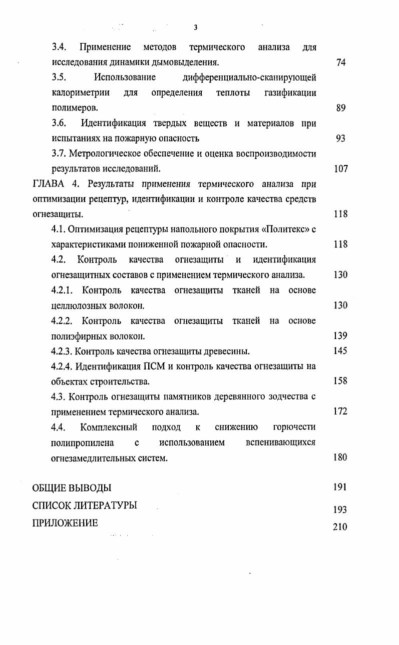 Однако использование указанных видов испытаний на стадии разработки материалов и при создании огнезащищенных систем достаточно дорог и трудоемок. Эти испытания не дают информации о механизмах реакций, происходящих в материале при тепловых воздействиях, что не позволяет разработать пути снижения пожарной опасности. Поэтому используют, как отмечено выше, методы фундаментальных исследований, позволяющих выявить основные закономерности высокотемпературного пиролиза, воспламенения и горения строительных материалов и провести прогнозирование поведение материалов на ранней стадии их проектирования. Оценка и контроль огнезащитной эффективности и механизма действия средств огнезащиты древесины. В условиях пожара незащищенные деревянные конструкции достаточно легко возгораются, что является главной причиной их обрушения и немалого ущерба. Поэтому актуальной проблемой является обеспечение защиты древесины от огня. Основными путями защиты древесины являются мероприятия, способные снизить скорость термического разложения собственно твердой фазы, уменьшить выход горючих продуктов, изменить состав продуктов термического разложения в сторону увеличения образования негорючих продуктов ,. Для достижения этих целей древесину модифицируют различными средствами огнезащиты огнезащитные покрытия, лаки, эмали, обмазки, пропитки. Многообразие средств огнезащиты объясняется тем, что существует два основных способа огнезащиты древесины. К другому виду огнезащиты относятся пропитки, действие которых основано на разбавлении горючих газообразных соединений негорючими газами, для снижения концентрации горючих веществ в зоне возможного горения, или уменьшении поверхности газификации, путем покрытия древесины тонкой газонепроницаемой пленкой расплавом солей. Различают вспучивающиеся, огнезадерживаюшие и металлизованные покрытия. Нанесение покрытий на поверхность древесины предотвращает или замедляет возгорание и тормозит скорость распространения пламени по поверхности. Для вспенивающихся покрытий компоненты и их соотношение подбирают так, чтобы создать условия для образования мелкопористой пены с хорошими теплоизолирующими свойствами, сохраняющимися при высоких температурах. Компоненты огнезащитных покрытий работают в условиях высокотемпературного нагрева в определенной последовательности. Проблема огнезащиты деревянных конструкций остается противоречивой, и зачастую требования противопожарных норм ограничивают использование конструкций в зданиях различного назначения . Введенные в действие новые нормы пожарной безопасности классифицируют здания и конструкции по степени огнестойкости и пожарной опасности, а материалы конструкций только по пожарной опасности. Если деревянные конструкции, особенно клееные, по огнестойкости не уступают металлическим и железобетонным огневые испытания несущих деревянных конструкций массивного сечения без какихлибо защитных мер показали, что предел их огнестойкости составляет от до мин , то по пожарной опасности они существенно более уязвимы. Очевидно, что по пределу огнестойкости деревянные конструкции практически могут применяться без ограничений и без дополнительных защитных мер. По табл. СНиП для элементов покрытий зданий фермы, балки, прогоны I степени огнестойкости установлен максимальный требуемый предел огнестойкости Я мин. Это обусловлено большой инертностью горения древесины за счет обугливания примерно 0,7 мммин, поэтому конструкции могут долго сохранять несущую способность. В то время как металлические конструкции рушатся в первые мин в результате размягчения металла. Таким образом, проблема сводится к снижению пожарной опасности деревянных конструкций, которые по комплексу пожарных требований относятся к категории пожароопасных КЗ по табл. СНиП . Это определяет основные показатели древесины как материала горючесть Г, воспламеняемость В, распространение пламени по поверхности РП и дымообразующую способность От. В настоящее время практически все известные огнезащитные препараты и покрытия аттестуются по требованиям НПБ1, в основу которых положен ГОСТ 3 Древесина. 