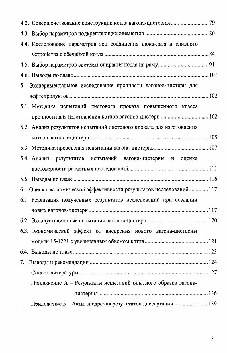 3. Разработка методики выбора параметров и конструкции вагонацистерны.
