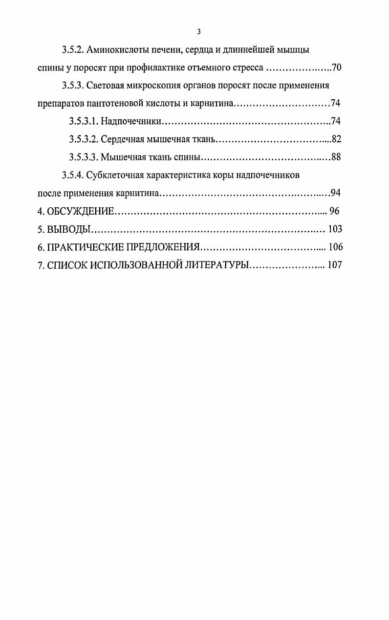 Г. В. Бурксер, Е. В. Голомолзина, Кашин, , Б. Г. Георгиев, Т. К. Городецкая, С. И. Плященко с соавт. Уразаев с соавт. С.М. Сулейманов, В. Р. Фитько с соавт. Б.М. Анохин, П. М. Митрофанов, В. М. Данилевский с соавт. Под воздействием стрессфакторов снижается бактерицидная и лизоцимная активность, уменьшается содержание макрофагов в крови, что снижает защитноприспособительные возможности организма З. М. Путова, Р. Г. Мустакимов, Л. И. Коваленко, А. Г. Шахов с соавт. Бузлама с соавт. После воздействия стрессфакторов в крови увеличивается на количество лейкоцитов, на 0 нейтрофилов, на глюкозы, в то же время уменьшается содержание на эозинофилов и на лимфоцитов, что указывает на снижение адаптационных способностей организма и расположенности его к различным заболеваниям М. Н. Феклистов, . В фазе тревоги при напряжении организма происходит аварийная мобилизация энергетических ресурсов углеводы, липиды в форме глюкозы и свободных жирных кислот, которые должны обеспечить восстановление нормального состояния Г. Г. Гацко, М. Ковальчикова с соавт. На фоне снижения уровня резистентности организма под действием условнопатогенной микрофлоры начинается заболевание животных бронхопневмонией А. Г. Шахов с соавт. С.М. Сулейманов, ,. Большое значение в возникновении бронхопневмонии придается колебаниям зоогигиенических параметров температура среды, влажность, вентиляция как стрессфакторам , . Падеж свиней при перевозке на мясокомбинаты в Англии составляет 0 голов 0,1 и имеет взаимосвязь с температурой окружающей среды . Смертность свиней в году при транспортировке в ФРГ превысила 1, причем кормление перед транспортировкой вело к повышению падежа . Р. Фитько с соавт. По П. В. Макрушину большой экономический ущерб приносят транспортные стрессы, особенно при неправильной организации перевозок высокой скорости транспорта, резких остановок его, слишком свободном размещении животных и т. Потери при этом складываются в основном из трех факторов а снижения массы тела, б ухудшения качества мяса и в гибели животных. При транспортном стрессе у свиней отмечают ухудшение качества мяса, которое становится, вследствие повышения молочной кислоты в мышечных волокнах и снижения в них после убоя, бледным, мягким, водянистым. Такое мясо в международной практике по предложению американского ученого Е. Брискея получило название мясо от англ. Сущность процессов при этом хорошо описали словацкие ученые М. Ковальчикова и К. Ковальчик . Посмертное окоченение наступает сравнительно рано, изменяется нежелательным образом. 