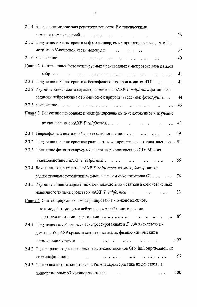 Глава 2. Области взаимодействия аконотоксинов и нАХР