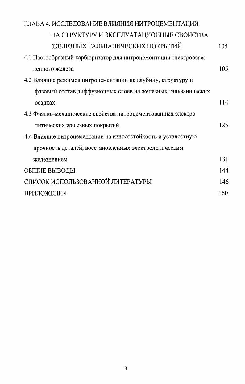 1.1. Технология восстановления деталей машин гальваническим железом 