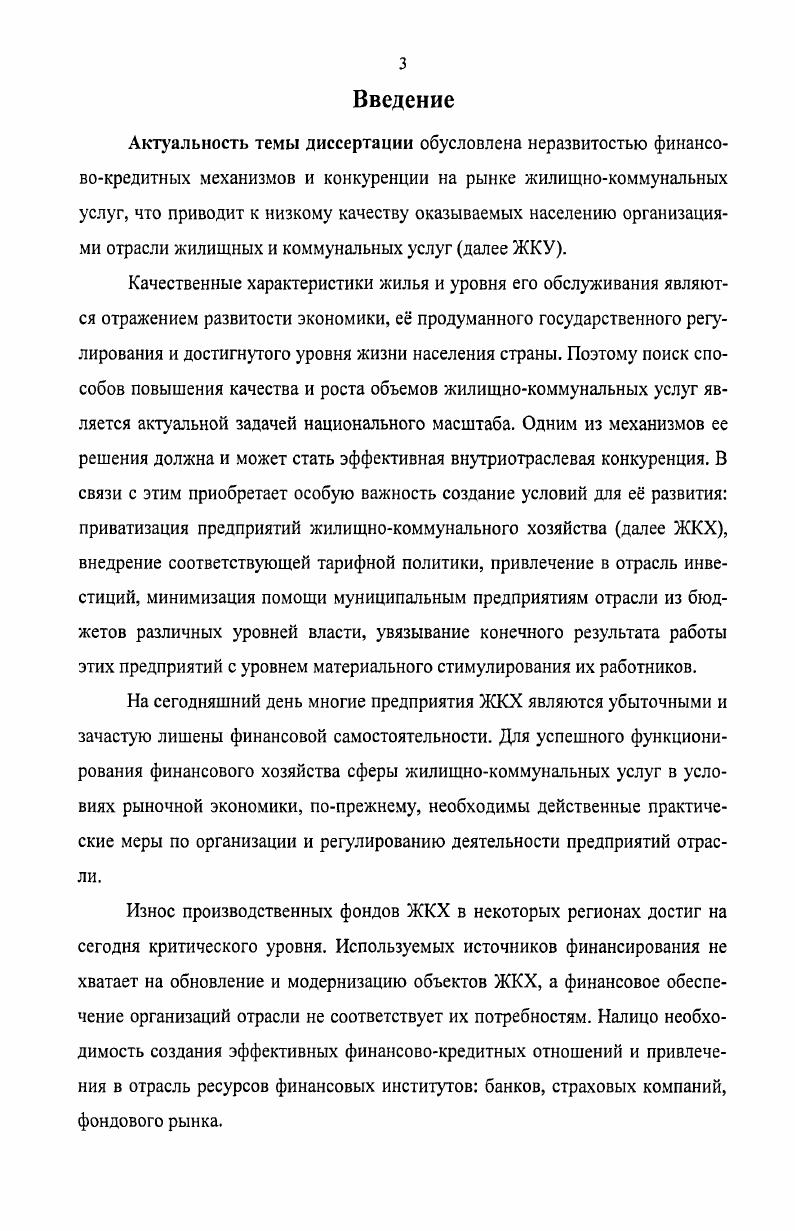 Основой производства и предоставления коммунальных и жилищных услуг являются производственные фонды и инфраструктурные объекты. Характер собственности на данные объекты зачастую связан со спецификой экономики той или иной страны и социальной значимостью отрасли. Правом собственности на объекты ЖКХ обладают как государство в лице муниципалитетов, так и частные организации с населением. В зависимости от сферы ЖКХ государство, население и частный бизнес представлены в разной степени см. Отношениям прав собственности в ЖКХ будет посвящен раздел 2. Высокая социальная значимость рассматриваемой нами отрасли обусловлена первостепенной важностью качества жилищных условий в процессе жизнедеятельности любого человека. Рис. ЖКХ3. ОФ основные фонды. С одной стороны, результат деятельности предприятий ЖКК по выполнению ими производственных функций носит ярко выраженный характер и заключается в непосредственном предоставлении жилищных и коммунальных услуг населению, с другой стороны, результат от выполнения ими непроизводственных функций выражается в обеспечении социальной стабильности. Основные фонды коммунального хозяйства, которые находятся в собственности местных органов самоуправления, муниципальным унитарным предприятиям предоставляются на безвозмездной, бездоговорной основе. Коммерческим организациям данные основные средства предоставляются на основании договора на управление или договора аренды. Социальная значимость ЖКХ предопределяет наличие в отрасли государственных муниципальных некоммерческих организаций, основной задачей которых является не извлечение прибыли, а обеспечение населения жилищными и коммунальными услугами. Финансирование таких предприятий осуществляется как непосредственными потребителями, так и при помощи государства муниципалитета. Частично управление и ремонтноэксплуатационное обслуживание жилищного фонда и предоставление коммунальных услуг может осуществляться коммерческими организациями. В зависимости от подходов к экономике степень коммерциализации сектора сильно варьируется. Как правило, коммерческие предприятия отрасли не ограничиваются рамками стандартных жилищных и коммунальных услуг, а также заинтересованы в предоставлении жильцам дополнительных услуг. К дополнительным видам услуг можно отнести охрану дома и придомовой территории, централизованное подключение дома к спутниковому телевидению и Интернету, сверхнормативные работы по ремонту общей территории дома и облагораживанию придомового участка и прочее. Рынок жилищных и коммунальных услуг локализован в соответствии с территориальным принципом. На нем присутствуют, как монополисты, наличие которых обусловлено экономией на масштабах например, организации водоснабжения и теплоснабжения4, так и небольшие предприятия, более гибкие к меняющимся условиям и действующие в условиях конкуренции например, организации по управлению и ремонтноэксплуатационному обслуживанию жилищного фонда. Все это во многом определяет специфику функционирования и характер социальноэкономических отношений на рынке жилищнокоммунальных услуг, как в России, так и за рубежом. См расчеты на с настоящей . Во время существования административнокомандной системы государственная политика в сфере жилищнокоммунального хозяйства сводилась к обеспечению населения минимально необходимым набором благ. При этом качеству предоставляемых услуг и повышению эффективности функционирования служб ЖКХ на практике отводилась второстепенная роль. Переход к рынку потребовал от государства разработки отраслевой политики, адекватной новым, рыночным условиям. В широком смысле под рынком понимается система экономических отношений по поводу куплипродажи товаров услуг, валюты, ценных бумаг, формирующая и уравновешивающая спрос, предложение и цены6. Концепция8 и Программу демонополизации и развития конкуренции на рынке жилищнокоммунальных услуг на годы9. Ключевую роль в формировании рыночных отношений занимает конкуренция, что было показано в XVIII веке А. Смитом в работе Исследование о природе и причинах богатства народов. 