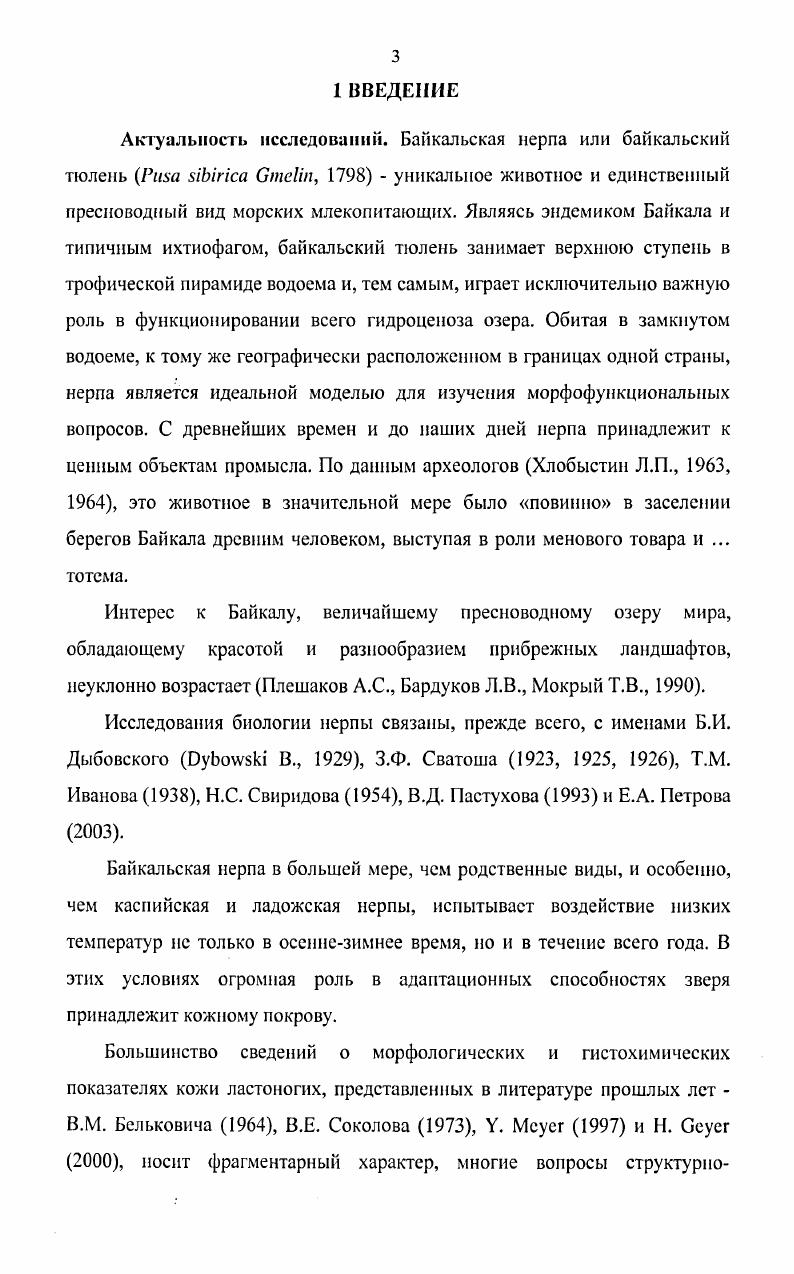 2.1.2. Происхождение и проникновение нерпы в оз. Байкал 