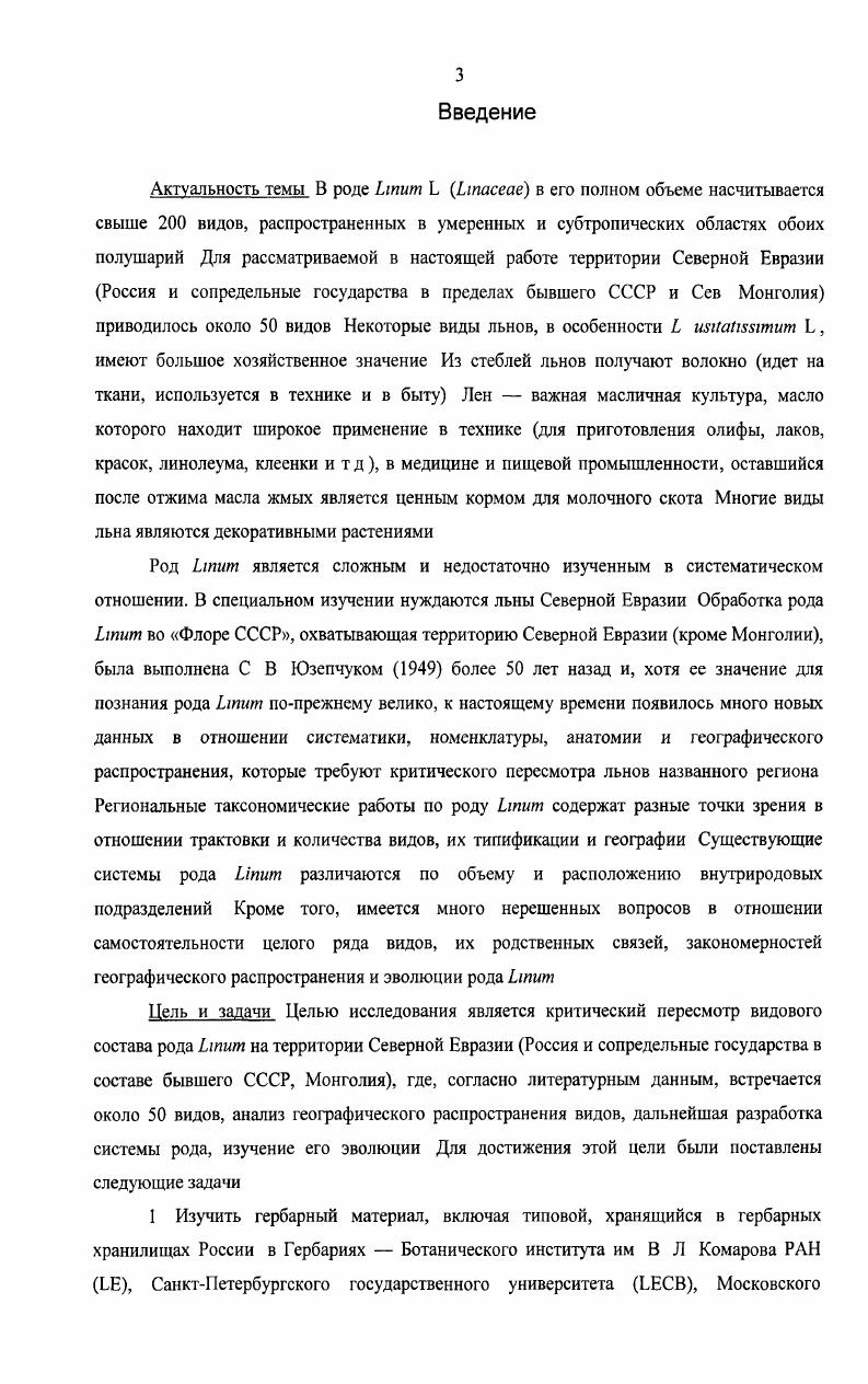 Глава 3. Морфологические и анатомические особенности льнов 