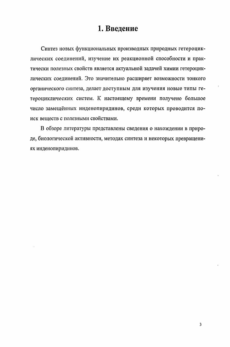 К первой группе относятся реакции деградации азотсодержащих поликонденсированных соединений в трициклические инденопиридины. Во второй группе методов применяется принцип наращивания степени конденсации аннелированием гетероцикла к двухъядерному циклу индену. Третья группа объединяет различные реакции внутримолекулярной циклоконденсации арил или ароилпиридинов с участием заместителей 3. Первые производные 4азафлуоренов 4 были получены в конце XIX века окислением замещнных азафенатренов 3 перманганатом калия 4,5. Клоком с сотрудниками 6 был разработан двухстадийный метод синтеза 4азафлуоренона 6 окислением 2азафенантрена 5 пентоксидом иода. Из оксидата, полученного окислением 2азафенантрена 5 перманганатом калия, были выделены 1 и 3азафлуореноны 7 и 8 с суммарным выходом 7. Существует несколько методов образования азафлуореновых систем на основе производных индана. Они различаются числом применяемых компонентов, источником азота и типом гетероциклической конденсации. Наиболее эффективной и широко используемой является конденсация трхкомпонентной системы индандион1,3 9 3аминокротонат альдегид. Получаемые дигидроазафлуореноны легко могут быть ароматизированы 8. РЬСР2о, РЬОСН2РЬм. Очевидно, что первой стадией является взаимодействие индандиона 9 с альдегидом с образованием 2арилиденили 2алкилидениндандиона, который в результате циклоприсоединения затем превращается в 4азафлуоренон . При конденсации арилидениндандионов с аммиаком и эфирами или амидами кислот, имеющими активированную аметиленовую группу, можно получать как гидрированные, так и ароматические инденопиридины 9,,. Вместо арилидениндандионов в реакции конденсации могут быть использованы арилиденинданоны . В случае конденсации инданилиденов с альдегидами и аммиаком образуются гексагидроиндено2,1спиридины . Применение азотсодержащего компонента в виде нитрильных, аминоили амидных групп позволяет перейти к конденсации двухкомпонентных систем ,,. Так, при взаимодействии производных 1инданона , с нитрилом аминокротоновой кислоты получают 2цианоЗметилиндено1,2Ьпиридин . При нафевании 2инданоны вступают в реакцию циклоконденсации с этиловым эфиром 3бензил или 3метиламинопропионовой кислоты с образованием с высоким выходом 4оксотетрагидроиндено2,1Ьпиридинов . ЗАминопроизводные 1инданона вступают в реакцию циклоконденсации с образованием замещнных дигидроиндено1,2Ьпиридинов . Ароматические индено1,2Ьпиридины можно получить исходя из 3азидоиндена . Ме. Замещнные индено2,1спиридинтионы были синтезированы с хорошими выходами взаимодействием Здицианометилен1инданона с изотиоцианатами в ДМФА . Для образования инденопиридиновых систем применим также метод внутримолекулярной циклизации производных индана. Так 1азафлуорен был получен термической циклизацией полиметиниевой соли 2диметиламиноиндена в присутствии ацетата аммония . Метилзамещнные 1 и 4азафлуореноны ,, являющиеся изомерами онихина, были получены окислительным термолизом 0бутенилзамещнных оксимов 1 и 2инданона , причм из 2замещнных оксимов образуется смесь 4 и 2 метил1азафлуоренонов, из 1замещнных смесь 1 и Зметил4азафлуоренонов. Диенолфосфат под действием бикарбоната натрия превращается в тетрагидроиндено2,1Ьпиридин . Аналогичной электрофильной циклизацией ркетоэфир был превращн в гексагидроиндено2,1Ьпиридин . Недавно был осуществлн синтез гнссочленнных гексагидро4аНиндено1,2Ьпиридинов путм внутримолекулярной реакции Риттера. МеБОзН 1 комн. Нагревание соединения в спирте с солянокислым гидроксиламином приводит к аминометилиндено1,2Ьпиридинам , а в уксусной кислоте к аметилен1,5дикетону . Присоединение к последнему синильной кислоты и циклизация образующегося цианопроизводного солянокислым гидроксиламином дат 2цианометилиндено1,2Ьпиридин . Под действием серной кислоты аметилен1,5дикетон превращается в бис2инданонилметан , который циклизуют солянокислым гидроксилам и ном в индено1,2Ь2,1е ,дигидропиридин . Инденопиридиновые системы можно формировать внутримолекулярной гетероциклизацией индандионов, содержащих при С2 3оксоалкильные заместители . 
