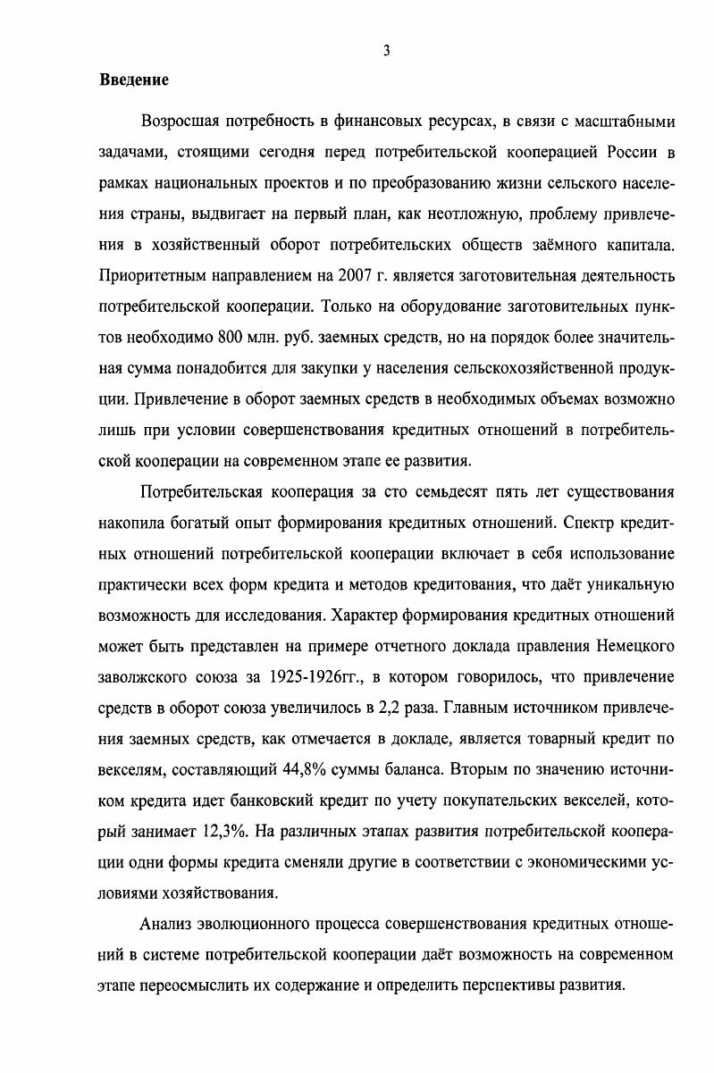 При формировании кредитных отношений с участием организаций потребительской кооперации, последние, выступают в качестве субъектов кредитных отношений либо кредиторов, либо замщиков. Роль кредитора для потребительских обществ не характерна, но в отдельных случаях они эту роль могут исполнять отпуск продуктов питания в долг, продажа дорогостоящих товаров в кредит, при поставке заготовленных сельскохозяйственных продуктов и сырья перерабатывающим организациям и предприятиям. В настоящее время потребительские общества, испытывая дефицит оборотных средств, в основном выступают в роли замщиков. В экономической литературе категории кредитор и замщик, характеризуются следующим образом. Под кредитором понимается один из участников кредитных отношений по поводу предоставления во временное пользование имущества, денежных средств и т. Кредитором может выступать банк, предприятие, организация, физическое лицо , С. Замщик сторона договора займа, получающая от другой стороны в собственность деньги или другие вещи и обязанная их вернуть и уплатить соответствующее вознаграждение , С. Следовательно, под замщиком понимается сторона кредитных отношений, получающая средства в пользование, ссуду и обязанная их возвратить в установленный срок. Организации потребительской кооперации в целях формирования оборотного капитала используют следующие формы кредита банковский, коммерческий, бюджетный, зам. Российской Федерации, местных административных образований распорядителями бюджетов соответствующих уровней по поводу платежей в бюджет, либо их отсрочки бюджетный кредит. Наиболее распространенной формой кредита, используемой организациями потребительской кооперации, является банковский кредит. В трудах многих экономистов, рассматривающих формы кредита, банковский кредит характеризуется как основная форма. Рассмотренные нами источники содержат различные определения данного понятия движение ссудного капитала, предоставляемого банком взаймы на определнный срок, на условиях обеспеченности, возвратности, срочности и платности предоставление банком во временное пользование части собственного или привлеченного капитала 5 кредит, при котором владельцы свободных денежных средств предоставляют их в ссуду замщикам через банки . Определения требуют, на наш взгляд, пояснений по поводу понятий и категорий ссуда капитала, ссуда денег. Так, если банковский кредит используется для вложения в основной капитал или на увеличение оборотного капитала замщика, это ссуда капитала. Для совершения платежей, погашения долговых обязательств используется ссуда денег. Ссуда, в свою очередь, есть механизм кредитования, и надо заметить, определяемый формой кредита . Субъектами банковского кредита являются, с одной стороны, банк как кредитор, а с другой предприятия, организации, население как замщики . Специфика банковского кредитования состоит в том, что субъекты кредитных сделок обязательно выступают в двух лицах, т. Перераспределяя сосредоточенные у себя ресурсы в пользу нуждающихся в них, банки уже выступают как кредиторы. Тоже самое относится и к другой стороне кредитных сделок населению, хозяйствующим субъектам, государству помещая на счетах в банке свои денежные средства, они выступают в роли кредиторов, а, испрашивая ссуду, превращаются в замщиков. Это означает, что заемщик должен так использовать полученные в банке средства, чтобы не только возвратить их кредитору, но и получить прибыль, достаточную, по крайней мере, для того, чтобы уплатить ссудный процент. Платность банковской формы кредита становится ее неотъемлемым атрибутом. Термин кредит используется также для обозначения товарного кредита предоставление в зам вещей, коммерческого кредита предоставление в зам денег или вещей в виде аванса, предварительной оплаты, отсрочки или рассрочки платежа за товары, работы, услуги, бюджетного кредита предоставление бюджетных средств юридическим лицам на возвратной и возмездной основе, налогового кредита отсрочки уплаты части налога. Но, во всех этих случаях термин кредит получает иное содержательное наполнение, отличное от содержания понятия банковский кредит. 