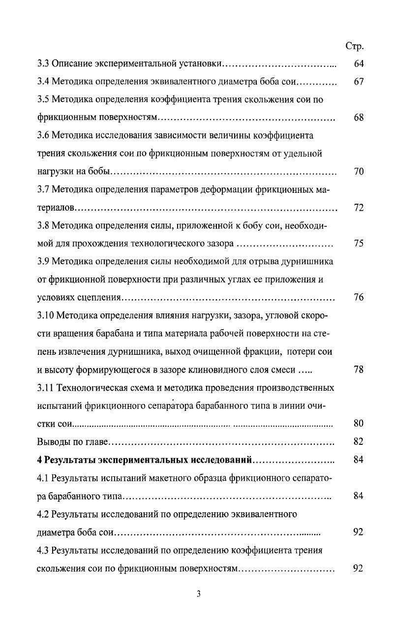  существующие фрикционные сепараторы для очистки и сортирования семян по свойствам поверхности не обладают необходимой для линии производительностью либо не соответствуют требуемому по технологии качеству очистки.