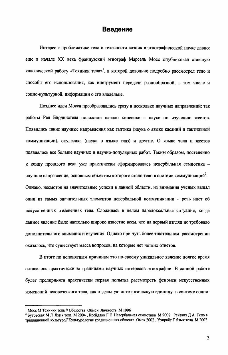 1.2 История изучения соматических модификаций.