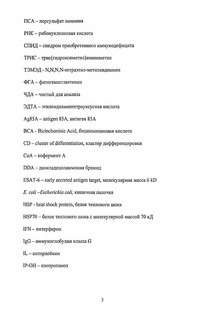 В нашей стране туберкулез продолжает оставаться одной из наиболее распространенных инфекций и представляет огромную опасность для здоровья населения. В последние годы туберкулез стал характеризоваться более тяжелым течением в сочетании с полирезистентностыо возбудителя болезни i i к противотуберкулезным лекарствам Попович В. К., Соловьева И. П., . Следовательно, одной из важнейших задач, стоящих перед современной медициной, является разработка новых методов предупреждения заболевания туберкулезом. За последние годы был сделан ряд значительных открытий в области изучения патогенеза заболевания, особенностей его возбудителя. Одним из значимых достижений науки последних двух десятилетий явилось открытие и изучение функций белков теплового шока. Данные несколько групп белков присутствуют в клетках любого организма и являются необходимыми в целом ряде процессов. Так, эти белки исполняют роль молекулярных шаперонов т. Клетки иммунной системы имеют рецепторы к белкам теплового шока, в результате чего эти комплексы вызывают сильный иммунный ответ . Кроме этого, сами по себе белки теплового шока патогенных микроорганизмов являются одними из наиболее сильных антигенов i . Одним из наиболее перспективных направлений создания новых генноинженерных вакцин является использование белков теплового шока либо как иммуногенов, либо носителей белковиммуногенов. Основным средством профилактики является вакцина БЦЖ i i живая противотуберкулезная вакцина из аттенуированного штамма микобактерий туберкулеза. Эта вакцина была создана в году французскими учеными Альбером Кальметом и Камиллом Гереном путем пассирования культуры микобактерий бычьего типа М i . До настоящего времени вакцина БЦЖ является единственным препаратом, применяемым для специфической профилактики туберкулеза. Вакцина вызывает Тклеточный иммунный ответ. Вакцина БЦЖ обеспечивает защиту от форм первичного туберкулеза, она наиболее эффективна при введении до момента инфицирования. Эффективность защитного действия вакцины БЦЖ значительно варьирует, от высоких процентов предупреждения развития туберкулеза у детей 0 Митинская Л. А, , у взрослого населения она не подтверждается 0 , . Определенную проблему при применении вакцины БЦЖ составляет, вопервых, гиперчувствительность замедленного типа ГЗТ, индуцируемая вакцинацией, которую сложно отличить от ГЗТ, вызванной М. Следовательно, использование туберкулина комплекса белков туберкулезной микобактерии в кожных тестах для диагностических и эпидемиологических целей, влечет за собой сложности, связанные с дифференциальной диагностикой собственно туберкулезной инфекции и поствакцинальной аллергии i, . Вовторых, поскольку БЦЖ является живой вакциной, ее применение противопоказано при иммунодефицитных состояниях в т. ВИЧинфекции, так как возможно развитие туберкулеза , . Следовательно, перспективным является поиск новых методов профилактики туберкулеза, основанный на последних достижениях науки в области изучения возбудителя заболевания и его патогенеза. Субъединичными называют вакцины, которые содержат только отдельные компоненты патогенного микроорганизма рекомбинантные белки или синтетические пептиды, содержащие основные эпитопы антигенов, активно распознаваемые иммунной системой хозяина. Достоинства субъединичных вакцин заключаются в том, что препарат, содержащий очищенный иммуногенный белок, стабилен и безопасен, его химические свойства известны, в нем отсутствуют дополнительные белки и нуклеиновые кислоты, которые могли бы вызвать нежелательные эффекты в организмехозяине. В качестве основного компонента для прототипа противотуберкулезной вакцины был выбран белок теплового шока М. Исходя из этого, иелыо данного исследования являлось изучение возможности применения рекомбинантного белка i i для профилактики туберкулеза в качестве компонента прототипа противотуберкулезной вакцины. Тклеточный иммунный ответ. Основными результатами проведенной работы явились получение рекомбинантного белка М. М. i к стимулирующему влиянию на Тклеточный иммунный ответ впервые был получен конъюгат рекомбинантного белка М. 