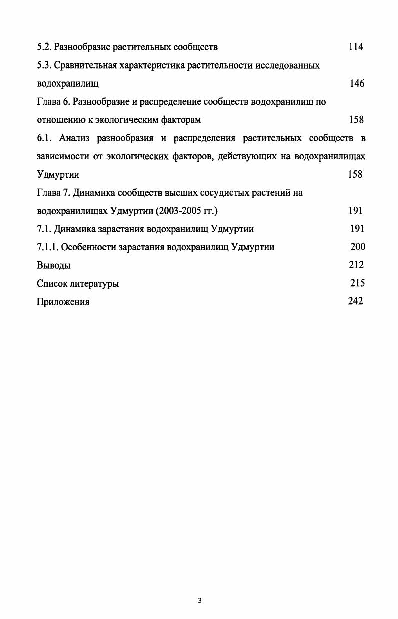 1.2. Исследования флоры и растительности водохранилищ Удмуртии 