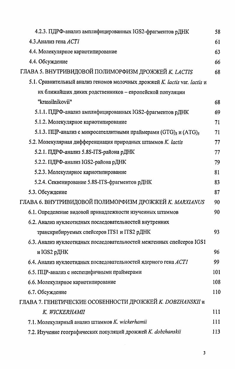 ГЛАВА 2. МОЛЕКУЛЯРНАЯ КЛАССИФИКАЦИЯ ДРОЖЖЕЙ