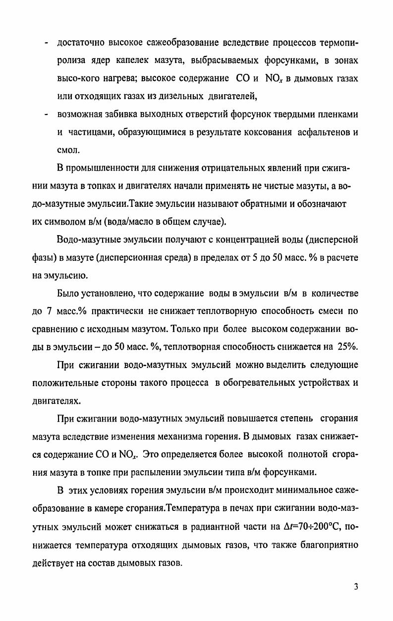 Разбавленные эмульсии, согласно исследованиям Ловиса, подчиняются в своем поведении правилу ШульцеГарди коалесцирующая способность ионов тем выше, чем больше валентность иона. Это правило значности. Коалесцирующая сила ионов возрастает быстрее увеличения валентности иона. Концентрированные эмульсии содержат до дисперсной фазы. Эта предельная концентрация д. В этих эмульсиях сферические частицы д. В действительности эмульсии являются полидисперсными системами. Между большими частицами д. Частицы в концентрированных эмульсиях могут иметь размеры в пределах 0,,0 лиси. Такие эмульсии легко разделяются при коалесценции капелек д. Если плотность частиц д. Такие эмульсии получают при добыче нефти, их обезвоживают и обессоливают на нефтеперерабатывающих заводах по соответствующей технологии в электродегидраторах. Высококонцентрированные или желатинированные эмульсии содержат более дисперсной фазы. В высококонцентрированных эмульсиях частицы дисперсной фазы при их взаимодействии деформированы. Они приобретают форму многогранников, разделенных тонкими прослойками дисперсионной среды. Высококонцентрированные эмульсии не способны к седиментации и обладают повышенными механическими свойствами. По данным Л. Я. Кремнева , толщина пленок в этих эмульсиях достигает нм и даже меньше. Пленки меньшей толщины неустойчивы и эмульсии разрушаются . Высококонцетрированные эмульсии называют желатинированными эмульсиями . Высококонцетрированные и концентрированные эмульсии легко получают из мазутов и воды без применения эмульгаторов. Такие эмульсии вм будут изучены в данной работе. При перемешивании двух несмешивающихся жидкостей образуются одновременно эмульсии двух типов мв и вм, на что указывал в своих работах П. А.Ребиндер 6,8, . Без эмульгатора оба типа эмульсий неустойчивы кинетически и агрегативно и распадаются на две фазы полярную и неполярную жидкости. Примером таких эмульсий могут служить эмульсии, полученные при перемешивании индивидуальных жидких углеводородов гептана, октана, бензола, толуола и воды. При наличии в смеси эмульгатора выживает тот тип эмульсии, который соответствует природе эмульгатора. Так, устойчивая эмульсия типа мв получается в присутствии ПАВ, понижающих поверхностное натяжение воды, а устойчивая эмульсия вм может быть получена в присутствии ПИНАВ стеарата Са, смол, порфиринов и других соединений, содержащихся в мазутах и нефтях. Способность ПАВ стабилизировать эмульсию типа мв определяется сильно развитой гидрофильной функциональной группой, такой как в олеате натрия, и слабо или умеренно развитой гидрофобной частью дифильной молекулы натриевые мыла, гидрофильные порошки. В первом случае молекула ПАВ углеводородной частью размещается в капле масла, а гидрофильной в воде и защищает эти капли от коалесценции при их столкновении с последующим укрупнением и всплыванием. Молекулы ПАВ повышаютагрегативнуюустойчивость эмульсии типамв. Обратные процессы протекают с олеофильными ПИНАВповерхностно инактивными веществами. Поведение молекул ПАВ или ПИНАВ с жидкостями следует правилу Банкрофта при эмульгировании двух нерастворимых друг в друге жидкостей дисперсионной средой становится та жидкость, в которой молекулы ПАВ или ПИНАВ лучше растворимы. Для определения типа эмульгатора и его защитных свойств для эмульсий типа мв и вм предложено ввести полуэмпирический параметр гидрофильнолипофильный баланс ГЛБ. В качестве ГЛБ используют такие параметры как групповые числа функциональных групп см. Таблица 1. СООК. Численные значения ГЛБ для некоторых эмульгаторов приведены в табл. Таблица 1. По данным табл. ГЛБ характерны для лиофильных эмульгаторов или ПАВ, а невысокие значения ГЛБ характерны для поверхностноинактивных, олеофильных эмульгаторов. Число ГЛБ определяет разность гидрофобности углеводородного радикала и гидрофильности полярной группы молекулы эмульгатора. Стабилизирующие свойства эмульгатора по отношению к эмульсии мв проявляются, если гидрофильные свойства его полярной группы преобладают над гидрофобными свойствами углеводородного радикала. 