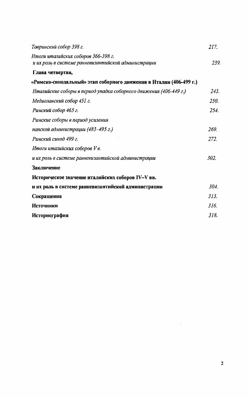  . i, . . I . Урсина, несмотря на признание власти Дамаса. Ш. Пьетри датировал собор октябрем 8 г. ii i i  48. Очень мало сведений о соборе известно что он произошел в небольшом составе уже при св. Амвросии против ариан после того, как Валент стал цезарем. ii  1   . Ф. Ланцони и Ш. Пьетри датировали собор 2 г. М. Радэ склонялся к 9 г. Послание собора, деяния которого могли принадлежать Римскому собору против Авксснтия, было отправлено медиоланским диаконом Сабином в Египет св. Афанасию.     . Синод был направлен против Луция Александрийского, который был i i захватчик трона. ii  IV   . Более вероятной датой является 7 г. На этом соборе, который разбирал дело по обвинению папы Дамаса урсинианами и на котором хотели лишить сана арианского архиерея Урбана Пармского, присутствовал св. Амвросий Медиоланский. ii  V   . ii  омоусианского определения, а также анафематизмов, направленных против врагов никейского вероучения. ii i  а. Об этом собрании италийских прелатов практически ничего неизвестно, кроме того, что на нем св. Амвросий разбирал совместно с Сиагрием Веронским дело посвященной Богу веронской девы Индиции, обвиненной в нарушении обетов. ii ii а. На этом знаменитом соборе св. Амвросий Медиоланский осудил Палладия Ратианского, Секундиана Сингидунского и пресвитера Атгала. ii . . . I. . 3. i .  iii  ii i Ii. , . . 7 . , i v . i i  i    i i. i, i, . . ,2 ii . . . 1. . . . . . ,2. Ii. . 3 ii . ii . i i  i II i  Ii i 34. i, . V. II. . . Ii. V.  . ii  VI   . Под этим названием, скорее всего, скрывается Римский собор лета 2 г. Дамасе по делу антиохийской схизмы, анафематствовавший в присутствии св. Амвросия Медиоланского и Валериана Аквилейского сторонников Флавиана Антиохийского. ii Ii  12. Д. Манси указывал, что этот собор против Аполлинария произошел либо в Медиолане либо в Аквилее либо в другом италийском городе. Современный исследователь III. Пьетри утверждал, что дело Аполлинария могло разбираться только на Римском соборе 8 г. Д. Манси принадлежали Аквилсйскому собору. В. В. Болотов приписывал, с нашей точки зрения ошибочно, два послания Аквилейского собора i и  разным соборам первое аквилейскому собору, датируя его 0 г. Амвросием в 1 г. Константинопольского собора. В. В. Спасский справедливо указывал, ссылаясь на отсутствие прямых источников, на то, что об отдельном итальянском соборе ничего не знает история. Он предположил, что имел место второй Аквилейский собор после Константинопольского собора, указывая на гипотезу В. Самуилова о реальности проведения второго Аквилейского собора. С нашей точки зрения гипотеза о втором Аквилейском соборе имеет также мало оснований, как и концепция В. В. Болотова, прежде всего потому, что о втором соборе нет никаких упоминаний в письмах св. Амвросия. ii   ii . Собор, в частности, рассматривал внутренние дисциплинарные проблемы Римской церкви, связанные с полномочиями пресвитеров и комплектованием понтификального архива. ii i а. Д. Манси указывал, что этот собор осудил Ювиниана. На самом деле в начале х гг. i. Т, Ш. Р. 9 М. Радэ высказывался в пользу реальности собора см.  М. . . 1. Болотов В. В. Лекции по истории древней Церкви. М., . . IV. С. 90. ii .  ii.   i  ,  ii,  ii,  ii  ii  ix ГП 10. , . . I. . 89 Спасский АЛ. История догматических движений в эпоху вселенских соборов. Сергиев Посад, . С. 8. Там же. . 90. i. Т. Ш. Р. 9. 