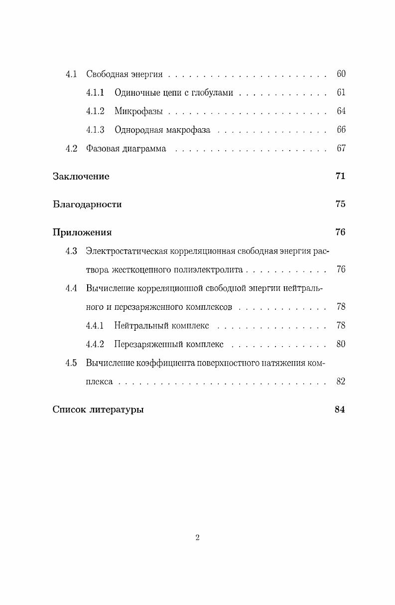 1.3 Комплсксация противоположно заряженных линейных гибкоцепных полиэлектролитов. 