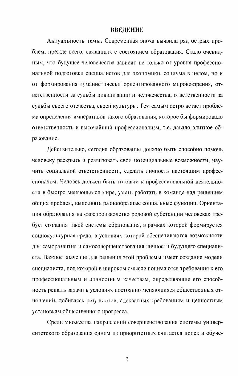 Эксплицирован гуманистический смысл фундаментализации и креативноаи как достаточных концешообразуюших признаков современного элигиою образования фудаментализация понимается как овладение фундаментальными знаниями и осознание фундаментальных, в своей основе 1маниешческих ценностей человечества, собственной кульры креативность означай овладение методолозией зворческой деятельности, овладение методологией преобразования и созидания мира в рамках зуманисгическою кошекста. Проанализирован 1у монистический потенциал Месйепобразования как способа формирования субъекта кулыуры в коммуникативном просфлнсгве ii инициирую развитие позшивных механизмов приобщения к элитному образованию, способствуют освоению толерантных взаимоотношений между субъектами коммуникации, задают субъскгу образования самые широкие тризошы самореализации, самопонимания и постижения исмины своего бытия. Обосновано, что диалог г мани ирной и естественнонаучной составляющих элитою образования осушеспзим на основе эволюционносииерютическои парадиз мы. Данная парадшма в качестве образовательной МСЮД0ЛИИ позволяет формирован, у элитною специалиста понимание целостности сиасмм отношений человекобществоприролазнание1ехника. Положении, выносимые на защиту. Сисюма ценноезей зли тою образования с необходимостью включает закие имманентные элементы как ценности глобальной человеческой кулыуры и цивилизации, гак и традиционные национальные приоритеты, а также индивидуальноценносзиьi качеава личноези. Пост неклассический этап в развитии науки обусловливает в качестве системных и концептообразующих признаков митоз о образования владение фундаментальными специальными знаниями, осознанием их места и роли в обшей системе знания, в том числе и знания культурных процессов национального зз общецивилнзационнозо характера, а 1акже высокого творческого потенциала субъектов образовазелызозо пространства. Современное эли зное образование формирует присущие ему механизмы реализации i образование и диало гуманигарной и естеС1 веннонаучной соаавляющих систему высшего образования. Теоретическая значимоеп, исследования заключается в дальнейшей разработке концепции ыизною образования, демонстрации ее междисциплинарно ю харакзера, включающей и оранично сочетающей философские положения, кулыурочогичсские и социологические интерпретации социальноисторическою процесса, философскоиедаюгические концепции. Углублено содержание основных понятий, использованных в диссертации, гуманизация, креативное зз, эли зное образование и др. Проведенное диссергационное исследование раздвшаег границы проблемного поля социальной философии. Все это позволяет конкретизировать концепции элитою образования с целью их дальнейшей практической реализации. Пракзическая значимость исследования определяется тем, что его результаты могут служить концептуальным основанием модели элитного образования и элитою специалиста в современной вузовской системе. В перспективе они способствуют созданию специальной государственной программы но обеспечению инзснсивною развишя исследований практического накопленною опыта, формирования корпуса интеллектуальной элиты в обществе. Резулыагы и выводы мозум бызь использованы при подготовке и Ч1СНИИ спецкурсов по философии, кулыуроло ии, философии образоззания, по проблемам элитною образования. Апробации рабозы. Основные положения диссерзанионною исследования обсуждались на всероссийских и региональных конференциях на III Всероссийской научнопрактической конференции Экономическое и социальное развитие резионов России Пенза, , Всероссийской научной конференции Российские резнонз зз условиях 1рансформации современного общества Волгозрад, , на II Всероссийской научнопрактической конференции Актуальные проблемы социальной философии Томск, , на IV Всероссийской научнопрактической конференции Российские модели образования и их интеграция в мировое образовазелызос пространство прошлое и насюящсс Юрза, на юродской конференции, посвященной памяти Сззжых Равноаиосзолып. Кирилла и Мефодия Томск, , а 1акже на научном семинаре кафедре философии Уральской академии государственной служб, I . Кказсринбур. 