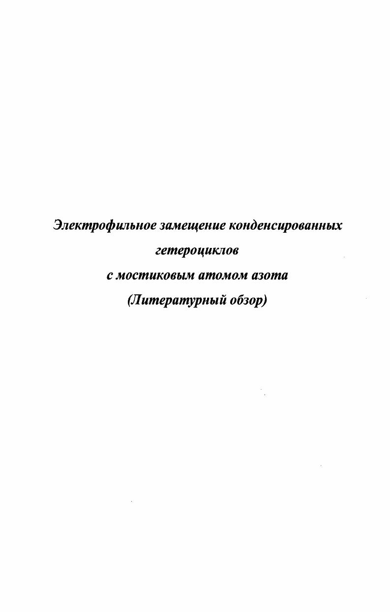 гетероциклов с мостиковым атомом азота Литературный обзор