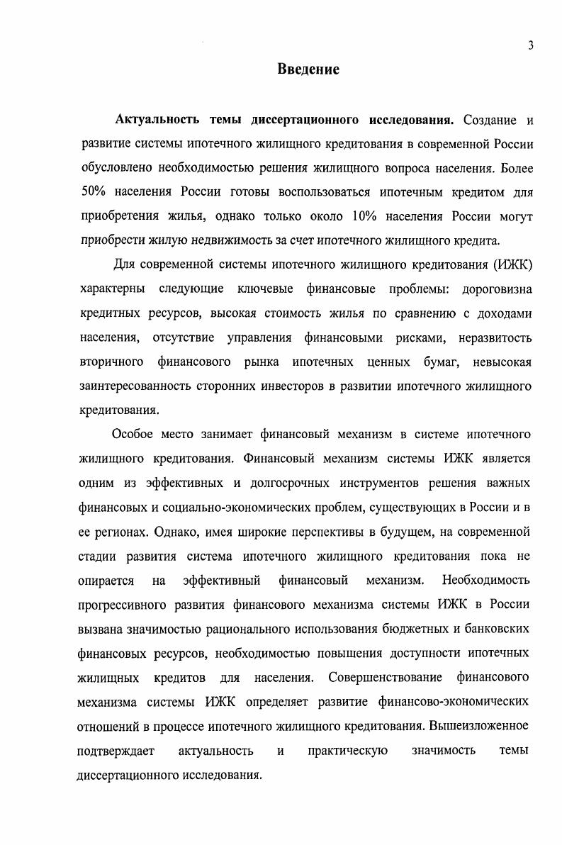 Директивный финансовый механизм, как правило, разрабатывается для финансовых отношений, в которых непосредственно участвует государство. Регулирующий финансовый механизм определяет основные законы в конкретном сегменте финансов, не затрагивающем прямо интересы государства. В данном случае при работе системы ипотечного жилищного кредитования реализуется директивнорегулирующий финансовый механизм. Достаточно емким является следующее определение финансового механизма. Финансовый механизм это составная часть хозяйственного механизма, совокупность финансовых стимулов, рычагов, инструментов, форм и способов регулирования экономических процессов и отношений . Однако более обоснованным с точки зрения финансов можно считать определение финансового механизма, данное И. Т. Балабановым, а также В. И. Видяпиной. Финансовый механизм это пять взаимосвязанных элементов, способствующих организации, планированию и стимулированию использования финансовых ресурсов финансовые методы, финансовые рычаги, правовое, нормативное и информационное обеспечение 1. В совокупность элементов финансового механизма можно добавить финансовые инструменты, а также финансовые стимулы. Элементы финансового механизма системы ипотечного жилищного кредитования представлены на рисунке 1. Рисунок 1. Финансовый метод можно определить как способ воздействия финансовых отношений на процесс ипотечного жилищного кредитования. Финансовые методы действуют в двух направлениях по линии управления движением финансовых ресурсов и по линии рыночных коммерческих отношений, связанных с соизмерением затрат и результатов, с материальным стимулированием и ответственностью за эффективное использование денежных фондов 1. Финансовые инструменты финансовые обязательства и права, обращающиеся на рынке, как правило, в документарной форме, например, закладные листы, ипотечные ценные бумаги. Финансовыми инструментами являются ценные бумаги и срочные контракты, базовым активом которых являются ценные бумаги 7. Следующим элементом финансового механизма является финансовый рычаг. Финансовый рычаг представляет собой прием действия финансового метода. К финансовым рычагам относятся прибыль, доходы, амортизационные отчисления, экономические фонды целевого назначения, финансовые санкции, арендная плата, процентные ставки по ипотечным кредитам, депозитам, облигациям 9. Например, ипотечное жилищное кредитование это финансовый метод. Оно воздействует на результаты работы финансовокредитных организаций через такие приемы, как процентные ставки, формы расчетов, финансовые санкции и др. Название рычаги определяет тот факт, что они используются в качестве средства изменения финансовоэкономического состояния системы ипотечного жилищного кредитования. Правовое обеспечение функционирования финансового механизма системы ИЖК включает законодательные акты, постановления Правительства, приказы и письма министерств и другие правовые документы органов управления. Нормативное обеспечение функционирования финансового механизма системы ИЖК образуют инструкции, нормативы, нормы, тарифные ставки, методические указания и разъяснения. Информационное обеспечение функционирования финансового механизма системы ИЖК состоит из разного рода и вида экономической, коммерческой, финансовой и прочей информации. ИЖК. Современная практика работы системы ИЖК показывает, что владение достоверной и нужной информацией определяет более правильную и взвешенную финансовую политику на рынке ипотечного жилищного кредитования. Наличие такой информации позволяет оперативно принимать финансовые решения и изменять параметры финансового механизма системы ИЖК. Однако необходимо отметить, что правовое, нормативное и информационное обеспечение для работы и функционирования системы ИЖК более широко и объемно в отличие от нормативноправового и информационного обеспечения финансового механизма. 