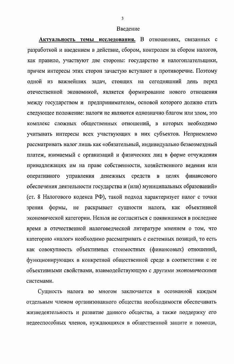 Налог как объективная экономическая категория представляет собой сложную совокупность общественных отношений, которые проявляются, с одной стороны, в изъятии части доходов индивидуумов и их объединений в пользу государства, с другой стороны в коллективном удовлетворении части потребностей индивидуумов, которые не могут быть удовлетворены ими самостоятельно, а также в осознанной каждым отдельным членом организованного общества необходимости обеспечивать жизнедеятельность и развитие данного общества, а также поддержку его недееспособных членов, нуждающихся в общественной защите и помощи. Поэтому во всех проявлениях налоговых отношений всегда присутствует баланс или столкновение интересов государства и того индивидуума или объединения индивидуумов, у которого государство забирает часть его дохода в виде налогов. Данные отношения, как и любые другие отношения в обществе, нуждаются в упорядочении и построении в соответствии с определенными правилами, в связи с этим и возникает такое понятие как управление налогами. Таково мнение автора настоящей работы. Кугаенко А. А., Белянкин М. П. Теория налогообложения 2е изд. М. Вузовская книга, ,с. Приведенные определения налога основное внимание обращают на его фискальную функцию, поэтому он не рассматривается как объективное явление, как система отношений. Указанные определения базируются лишь на различных внешних формах проявления налога, не затрагивают его внутреннего содержания, сущности данного явления. Такой подход формирует однобокое представление о налоге, как о неизбежном зле, с которым приходится мириться бизнесу и индивидуумам в силу его обеспечения государственным принуждением. А далее возникает вопрос почему нужно мириться, если можно тем или иным способом снизить размер своих налоговых платежей в бюджет, то есть своего налогового бремени Поэтому подавляющее большинство работ, посвященных управлению налогами в бизнесе, связывают необходимость такого управления с уровнем налогового бремени, причем целью ставится максимально возможное снижение бизнесом своих налоговых платежей в бюджет с минимальным риском привлечения к ответственности за неправомерные действия. То есть основной причиной налогового менеджмента в бизнесе многие налоговеды называют высокий уровень налогового бремени. Для того, чтобы определить правомерность такого утверждения необходимо, с моей точки зрения, рассмотреть понятие налоговое бремя более подробно. В экономической литературе, посвященной вопросам налогообложения, данному понятию уделялось и уделяется по настоящее время значительное внимание. В начале XX в. Горский И. В. Налоги история и современность. В кн. Налоговое планирование для руководителя и бухгалтера. Т. I. М., , с. Пансков В. Г. Налоги и налоговая система Российской Федерации Учебник. М. Финансы и статистика, ,с. По мнению К. Ф. Шмелева тяжесть налогообложения складывается из двух составляющих элементов бремени обложения и давления, производимого этим бременем в народном хозяйстве5. Словаре современной экономической теории Макмиллана понятие x налоговое бремя трактуется как v x средняя ставка налога, известна также под названием эффективной налоговой ставки, которая представляет собой среднюю полную сумму налога, рассчитанную в виде доли дохода. Под доходом в этом случае понимается валовой доход, то есть доход без налоговых скидок. ВВП. Экономический смысл этого показателя состоит в оценке доли ВВП, перераспределенной с помощью налогов. Кун Е. Опыт сравнительного исследования налогового бремени в России и других главнейших странах Европы. СПб. Типография Редакции периодических изданий Министерства Финансов, , с. Налоговое бремя в СССР и иностранных государствах очерки по теории и методологии вопроса. Составили П. П. Гензель, П. В. Микеладзе, В. II. Строгий, К. Ф. Шмелев М. Финансовое издательство НКФСССР, ,с. Словарь современной экономической теории Макмиллана. М. ИПФРАМ, , с. Пансков В. Г. Налоги и налоговая система Российской Федерации Учебник. М. Финансы и статистика, ,с. Борисовым А. Райзснберг Б. А., Лозовский Л. Стародубцева Е. Б. Современный экономический словарь. М. ИНФРАМ, , с. Борисов А. Б. Большой экономический словарь. Изде 2е, персраб. М. Книжный мир, , с. Налоги и налоговое право Под ред. А. В. Брызгалина. М. Центр Налоги и финансовое право АналитикаПресс, , с. Миля ков Н. В. Налоги и налогообложение. Курс лекций. М. ИНФРАМ, ,с. Финансовые аспекты экономики России Под ред. Сабанти Б. М. Сборник научных трудов. Вып. СПб. Издательство СПбГУЭФ, , с. Черник Д. Г. Основы налоговой системы. М. ЮНИТИ, , с. 