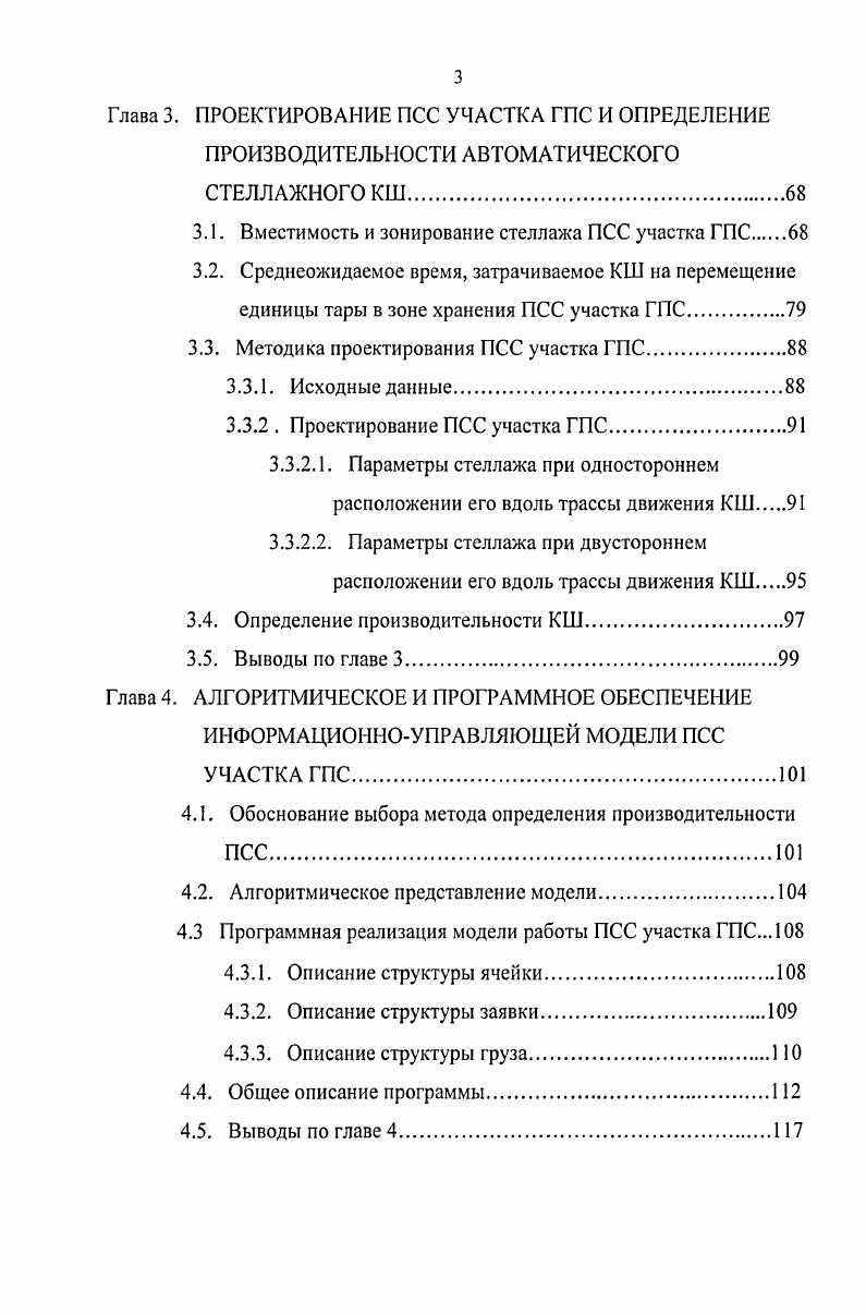 1.2 Методика проектирования ПСС участка ГПС и определение производительности КШ.