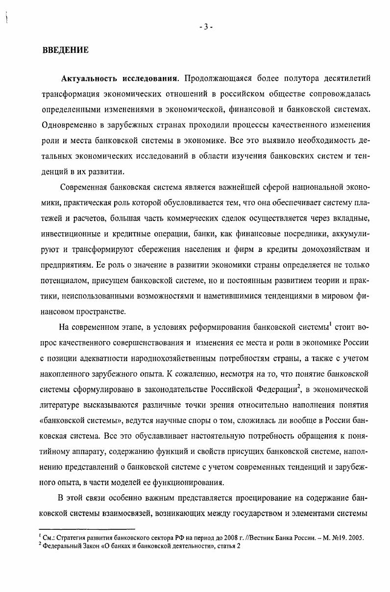 ной схемы банковская система включает совокупность отдельных элементов организационных структур, прямо или косвенно участвующих в банковской деятельности, их состав, задачи, функции и операции, сферы, взаимосвязи и иерархию. Организационная же схема объединяет функционирующие в данном государстве виды и формы кредитов, в которых участвуют учреждения банковского типа. В зависимости от определения функций и роли банковской системы в развитии государства, выделяют определение термина банковская система в узком и в широком понимании. Банковская система в узком смысле представляет собой состав банковской системы той или иной страны в определенный исторический период. В широком смысле банковская система представляет собой органичную систему, состоящую из совокупности элементов с учетом их достаточности и взаимодействия, которая является саморазвивающимся целым и которая в процессе своего развития проходит последовательные этапы усложнения и дифференциации в определенный исторический период, и входящую в системы более высокого порядка в экономическую систему соответствующей страны и, одновременно, в мировое банковское сообщество1. В законе О банках и банковской деятельности статья 2 гласит Банковская система Российской Федерации включает в себя Банк России, кредитные организации, а также филиалы и представительства иностранных банков. Соответственно российская банковская система включает в себя не только банки, но и небанковские кредитные организации. Однако является неясным упоминание филиалов и представительств, которые не имеют статуса юридического лица, а являются лишь структурными подразделениями кредитных организаций. В современной научной среде имеется точка зрения о том, что необходимо разграничивать юридическое понятие банковской системы, отражающая только се структуру как совокупность определенных организаций, и экономическое, включающая ее сущностные признаки, поэтому может быть и другая с труктура. Данное множество не является случайным многообразием, случайной совокупностью элементов. См. Национальные банковские системы особенности формирования и развития Книга первая Национальное государство. Национальная экономика. Национальная банковская система. М. ДиалогМГУ, . 