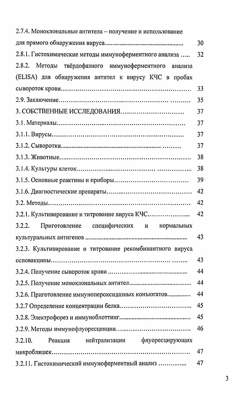 1. Актуальность темы. Классическая чума свиней КЧС особо опасная, высоко контагиозная болезнь свиней, эпизоотии и вспышки которой регистрируют как в России, так и за рубежом. Несмотря на тенденцию к снижению количества вспышек болезнь наносит значительный экономический ущерб 6,, 9,. Противоэпизоотические мероприятия при классической чуме свиней включают диагностику болезни, вакцинацию поголовья, в том числе в повышенных дозах, полное или частичное уничтожение животных в эпизоотическом очаге. Однако, несмотря на проводимые мероприятия в некоторых свинокомплексах установлена стационарность эпизоотических очагов этой болезни 3, 6, 9. Эффективность современной системы защиты свиноводческих хозяйств от классической чумы свиней и меры борьбы с болезнью постоянно подвергаются углубленному анализу и усовершенствованию. В настоящее время в качестве основных звеньев совершенствования противоэпизоотических мероприятий при классической чуме свиней выдвигаются высокоспецифические методы диагностики, эффективных средств специфической профилактики, оценка поствакцинального иммунитета и серологический мониторинг болезни , , 0. Природная очаговость классической чумы свиней среди диких кабанов представляет опасность возможностью вовлечения домашних свиней в цепь циркуляции возбудителя и угрозу промышленному свиноводству. В связи с этим оценка эффективности специфической профилактики, а именно, определение популяционного иммунитета диких свиней в природе также является актуальным 9,,. В нашей стране основными методам серологического мониторинга, при определении напряженности иммунитета служит реакция нейтрализации , . КК, наличие живого эпизоотического вируса. В настоящее время при решении аналогичных задач предложены методы, основанные на использовании моноклональных антител v . КЧС антител i I, I Франция, IXX, Бельгия, однако, эти методы пригодны для качественного определения антител, но не позволяют оценивать напряженность иммунитета. Разработан ряд методов ТФ ИФА, в которых в качестве антигена использовали целую вирусную частицу . Несмотря на их высокие чувствительность и специфичность, возможны проблемы, связанные с интерпретацией результатов 4. Также имеются сложности при очистке вируса КЧС. Применение в качестве антигена в методах ТФ ИФА рекомбинантного белка Е2 вируса КЧС исключает эти проблемы. На основании вышеизложенного совершенствование и разработка высокопроизводительных средств и методов на основе рекомбинантного белка Е2 ВКЧС для широкомасштабного серологического обследования большого количества свиноводческих хозяйств и определения напряженности иммунитета при классической чуме свиней является актуальным. Цели и задачи. Основная цель наших исследований заключалась в разработке средств и методов для проведения серологического мониторинга и определения напряженности иммунитета при классической чуме свиней на основе ТФ ИФА. 