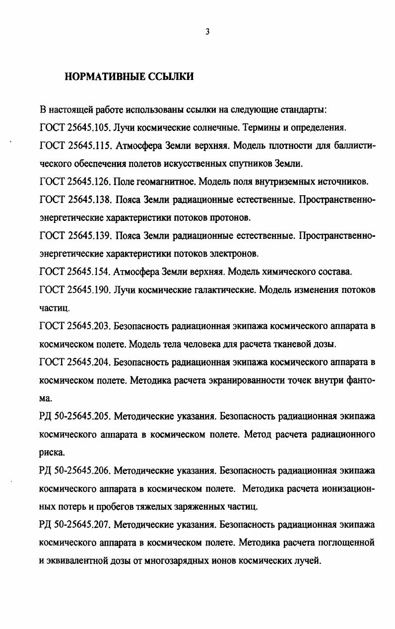 1.1. Фантомы, используемые в космических дозиметрических исследованиях 