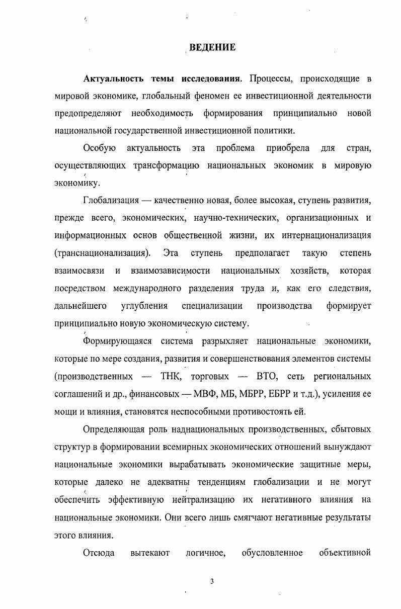 Актуальность темы исследования. России к ВТО. Выделенная совокупность малоизученных научных задач явилась основой для исследования крупной народнохозяйственной проблемы, имеющей важнейшее социальноэкономическое значение для устойчивого и сбалансированного экономического роста России. Данными обстоятельствами аргументируется выбор темы исследования, направленного на разработку концептуальных положений инвестиционной политики экономических субъектов различного уровня в целях экономического роста, адекватных изменяющимся внешним и внутренним условиям развития. Цель и задачи исследования. Целью диссертационной работы является разработка теоретических основ и практических рекомендаций по улучшению инвестиционного процесса в условиях финансовой глобализации. Предмет исследования. Предметом исследования являются экономические, финансовые и организационные отношения, возникающие в процессе финансовой глобализации и рыночной трансформации российской экономической системы. России в международную финансовую систему. Теоретикометодологические основы исследования. Теоретической и методологической основами исследования послужили научные труды отечественных и зарубежных ученых по проблемам разработки и реализации инвестиционной политики и управления инвестиционными процессами. Использованы законодательные и нормативноправовые акты Российской Федерации и региональных органов власти. В процессе работы применялись приемы системного исследования, функциональнологического, статистического и экономического анализа. Долгосрочная финансовая политика, Инвестиционная стратегия они апробировались в лекциях на факультете социального страхования, экономики и финансов РГСУ. Отдельные результаты работы использованы при разработке учебнометодических материалов. Апробация результатов исследования. Основные положения Диссертации декларировались на научных конференциях, научных прениях, семинарах. Они использовались в учебном процессе факультета социального страхования, экономики и финансов и филиалах Российского Государственного Социального Университета. ГЛАВА 1. С одной стороны, банк самостоятельное коммерческое предприятие, которое ориентировано на извлечение прибыли от своей деятельности. При этом важно не только качество предоставляемых банком услуг, но также трудоемкость и себестоимость выполнения банковских операций и сделок. С другой стороны, кредитный институт ключевой элемент инфраструктуры финансового сектора экономики, исполняющий роль важнейшего социального института. Эти две стороны в деятельности банка находятся в диалектическом единстве, и их всегда следует учитывать при анализе поведения банка. 