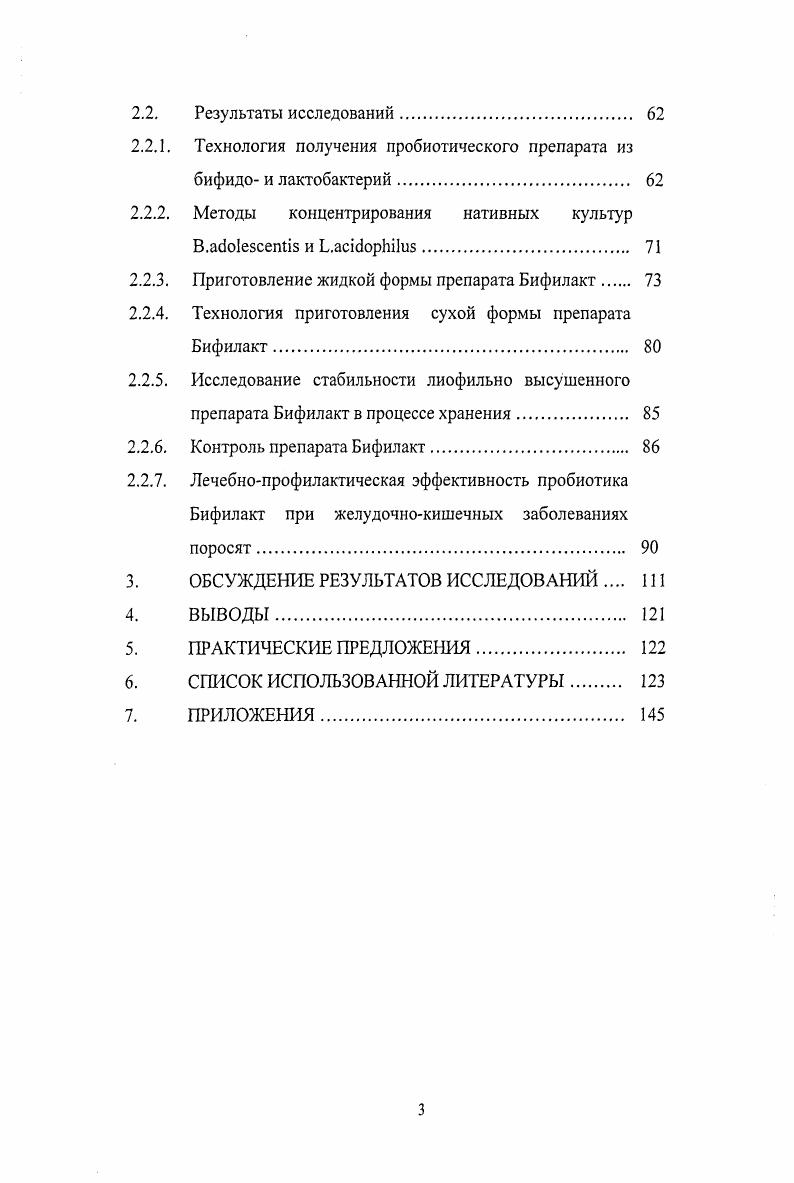 Разработана временная нормативнотехническая и технологическая документация на пробиотик ветеринарного назначения Бифилакт. Приготовлены опытные образцы пробиотика Бифилакт и изучены его биологические свойства. Показано, что разработанные препараты обладают высокими биологическими свойствами, отличающими их от других пробиотиков подавление размножения патогенных и условнопатогенных бактерий стафилококков, сальмонелл и др. Проведены исследования по отработке схем применения разработанного пробиотика Бифилакт в свиноводческом хозяйстве репродукторного типа. Разработана временная инструкция по применению пробиотика Бифилакт при желудочнокишечных заболеваниях молодняка свиней. Рассчитана и показана лечебнопрофилактическая эффективность применения разработанных препаратов при желудочнокишечных заболеваниях молодняка свиней. Разработана рецептура питательных сред из недорогого, доступного отечественного сырья, отработана методика и техника их приготовления. Разработана технология глубинного культивирования пробиотических штаммов бифидо и лактобактерий. Разработана и апробирована технологическая схема производства жидкой и сухой форм пробиотического препарата Бифилакт. Подготовлена временная технологическая инструкция и технические условия ТУ, утвержденные директором ВНИТИБП. Опытные образцы жидкой и сухой форм пробиотического препарата Бифилакт прошли испытания с положительным результатом в лабораторных условиях и в свиноводческом хозяйстве репродукторного типа. В опытах на поросятахсосунах и поросятахогьемышах определено влияние Бифштакта на микробиоценоз кишечника, обменные и иммунные процессы организма животных, показана высокая лечебнопрофилактическая эффективность пробиотика Бифилакт, подтвержденная актами из свиноводческих хозяйств. Разработана и утверждена директором ВНИТИБП временная инструкция по применению пробиотического препарата Бифилакт для профилактики и лечения дисбактериозов молодняка свиней. Автору принадлежат организация и непосредственное осуществление исследований по подбору, приобретению и оценке биологических свойств пробиотических штаммов лакто и бифидобактерий разработка технологии их глубинного культивирования приготовление жидкой и сухой форм пробитического препарата Бифилакт испытание лечебнопрофилактической эффективности опытных серий Бифилакта анализ и теоретическое обобщение полученных данных расчет экономической эффективности применения разработанных препаратов разработка временной нормативнотехнической и технологической документации на препарат и временной инструкции по его применению. В работе использованы материалы, полученные лично автором, а также в соавторстве с сотрудниками отдела противобактерийных препаратов ВИТИБП зав. Е.Э. Школьников, сотрудниками лротивобактсрийного производства ФГУП Щелковский биокомбинат руководитель Тройнин, которым выражаю глубокую благодарность за помощь и поддержку. Основные результаты проведенных исследований изложены в 2х научных отчетах Разработка опытнопромышленной технологии культивирования и стабилизации лакто и бифидобактерий в биоферментсрах г. Испытание лечебнопрофилактической эффективности разных лекарственных форм при желудочнокишечных заболеваниях в условиях свиноводческих хозяйств г. Международной научнопрактической конференции Актуальные проблемы инфекционной патологии и иммунологии, посвященной 0летию со дня рождения Я. Р.Коваленко Москва, . По теме диссертации и материалам проведенных исследований опубликовано 9 статей в сборниках Международных научнопрактических конференций и симпозиумов, отечественных специализированных научных журналах. Материалы диссертации изложены на 5 страницах компьютерного текста и включают введение, обзор литературы, собственные исследования, обсуждение полученных результатов, выводы, данные о практическом использовании результатов исследований, практические рекомендации по использованию научных выводов, список использованной литературы 1 источников, из которых 5 отечественных и зарубежных исследователей. Работа содержит таблиц, рисунков и 3 страницы приложений. 