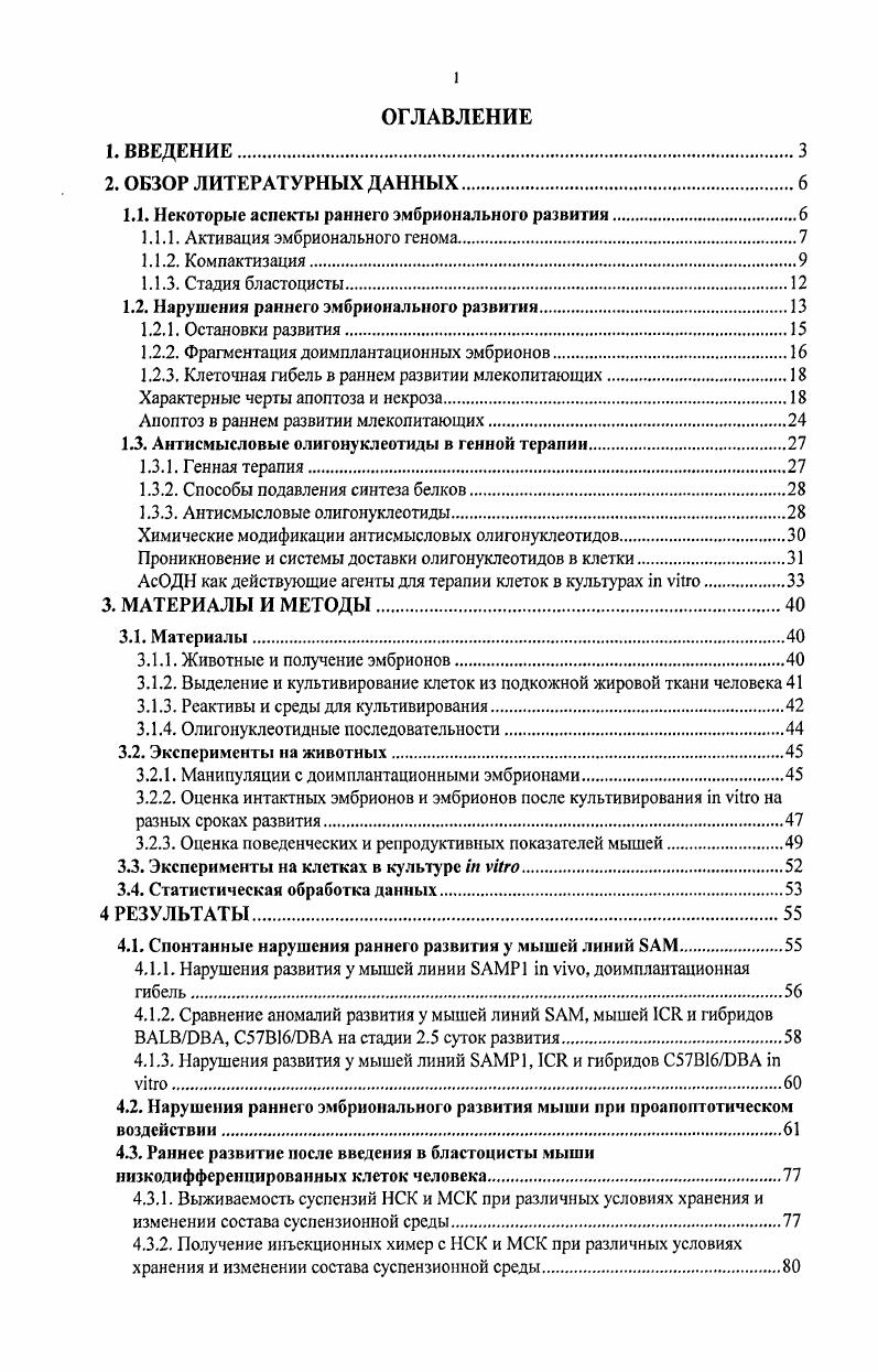 Второй этап активации генома зародыша начинается с 1 фазы второго клеточного цикла через ч после первого деления дробления. Транскрипционная активность эмбрионального генома нарастает при прохождении делений дробления и усиливается к началу компактизации ii , Сих . Экспрессия одних генов зависит от репликации ДНК, экспрессия других генов не связана с репликацией генетического материала i, . Первыми в развитии транскрибируются белки теплового шока, участвующие в рспрограммировании и активации эмбрионального генома, белки митотического веретена, транскрипционные и ростовые факторы, влияющие на темпы развития и жизнеспособность зародышей табл. С середины двухклеточной стадии начинают разрушаться материнские мРНК, но синтезированные с них белки сохраняются в бластомерах на протяжении последующих делений дробления Дыбан, . Геном эмбриона человека активируется в ходе третьего деления дробления, на одно деление позже, чем у мыши v, , . В эмбрионе мыши на восьмиклеточной стадии начинается процесс компактизации, приводящий к формированию морулы. Этот процесс связан с поляризацией клеток, изменением их поверхности и формированием межклеточных контактов. Поскольку неспецифическое подавление синтеза белков у четырехклеточного эмбриона приводит к преждевременной компактизации, было высказано предположение о существовании некоторого фактора, блокирующего досрочное начало компактизации . Межклеточные взаимодействия между бластомерами начинаются с адгезивного контакта их плазматических мембран. В процессе компактизации бластомеры подразделяются на две субпопуляции наружную поляризованную и внутреннюю неполяризованную. Развитие процесса эпителизации внешних бластомеров индуцирует синтез эпителиальных белков и сборку мультимолекулярных мембранных комплексов, которые обеспечивают образование прочных контактов между наружными трофобластическими клетками. В дальнейшем поляризованные бластомеры становятся первым эпителием развивающегося эмбриона трофэктодермой, а внутренние неполяризованные клетки формируют внутреннюю клеточную массу ВКМ. Поведение бластомеров при формировании морулы определяется положением и взаимодействиями с другими клетками во время предшествующей интерфазы. Существует гипотеза о ведущей роли межклеточных взаимодействий в процессах поляризации и компактизации Дыбан, . Тот бластомер, который раньше завершил деление, может установить больше клеточных контактов с соседними бластомерами, что увеличивает вероятность его включения в состав ВКМ бластоцисты. Через часов после третьего деления дробления бластомеры начинают образовывать щелевые контакты. Образование системы щелевых контактов зависит от концентрации внеклеточного Са2, который влияет на перераспределение белка увоморулина Екадгерин и его накопление в зонах формирующихся контактов v, . Увоморулин трансмембранный белок, цитоплазматический домен которого взаимодействует с , у, и акатенином. Такой комплекс позволяет увоморулину поддерживать связь с компонентами межклеточных контактов с одной стороны и с компонентами цитоскелета с другой стороны и участвовать в передаче сигналов от клеточной поверхности к ядру , . У клеточной компактизованной морулы мыши диаметр мкм хорошо отличимы неполяризованные клетки ВКМ и поляризованные клетки трофэктодермы, несущие характерный для эпителиоцитов апикальный комплекс контактов щелевые, плотные и адгезивные контакты i, . Компактизация эмбрионов человека начинается в период четвертого деления дробления на одно деление позже, чем у мыши, примерно через часов после встречи гамет, и практически не отличается от таковой у мыши v, , . У млекопитающих компактизация зависит от биологического возраста эмбриона и не зависит от количества раундов репликации ДНК i, . Таблица . Начало работы некоторых генов в раннем развитии мыши. III iii инсулинподобный фактор роста влияет на темпы развития и жизнеспособность эмбрионов 2кл . Рецептор к III рецептор к инсулинподобному фактору роста 2кл . ДНК останавливает клеточный цикл иили запускает апоптоз 2кл iiv . ВКМ бластоцисты кл V . Циклин 2 регуляция в 1Б и в2М переходов в митотических циклах кл . 