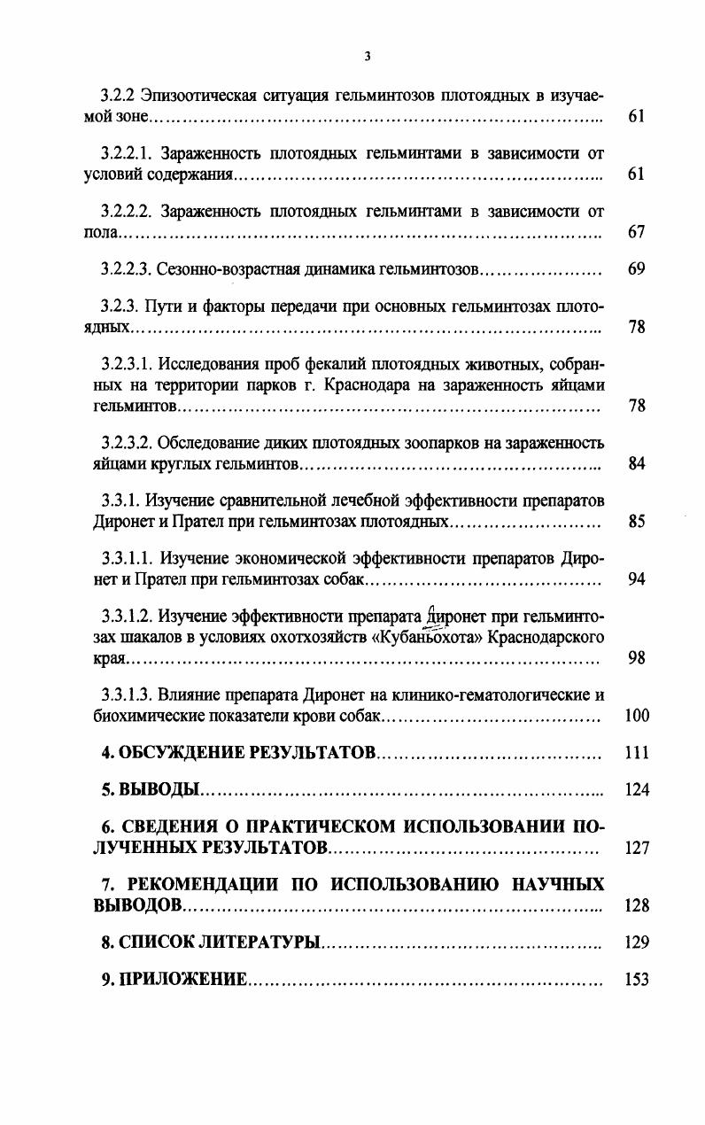 В.Н. Бочкарев , изучая гельминтофауну городских собак Среднеазиатского региона установил, что наибольшее распространение имели xi i ,6, x i ,5, iii i ,8, и в меньшей степени i i ,5 и i i 9,0. И. Шинкаренко отмечал, что в Волгограде зараженность собак ii i составляег 7,, i iii ,, iii i ,, i i ,, ii 3,, xi i ,, i, ii и i vi 0. Из нематод самая распространенная была xi i , собак. С.И. Калюжный , изучая распространение кишечной инвазии собак в Саратове и Саратовской области, установил, что экстенсивность инвазии x i городской популяции собак составляет ,3, xi i 7,3, iii i ,1, ii 1,7, i 0,8, i 0,7. Животные сельской местности чаще инвазированы возбудителем xi i ,7, x i ,4, ii 1,3, i 1,1, i i 1,2. В Москве, по данным П. В. Захарова , , экстенсивность x i составляет ,6, xi i , ii 6,7, iii i 1,5. Больше собак инвазированы несколькими видами гельминтов. При этом зараженность выгуливаемых собак составила , бродячих и щенков . В Уфе по исследованиям В. Б. Игнатьева , зараженность собак iii i приближается к ,5, i , i i ,5, i ,5, x i ,5 и xi i . Впервые в году был зарегистрирован один случай заражения собаки i . Абдыбекова изучала гельминтофауну собак в Джамбульской области Казахстана. Так, у собак в ,7 случаев выявлена инвазия i , ,9 i i, i i, 3,5 i iii, ,1 x i и в ,4 случаев iii i. Из них ,8 животных были инвазированы несколькими видами гельминтов. Автор отмечала более высокую экстенсивность инвазии у приотарных собак. И.М. Зубаревой в г. Новосибирске зарегистрировано 9 видов гельминтов, а именно x i ,6, iii i ,0, ii 5,4, xi i ,5, ii i 3,4, i i 2,6, i 0,5, i 0,, ii 0,. Общая зараженность составила ,0. Есаулова установила, что гельминтофауна собак в условиях Центральной зоны Нечерноземья представлена семью видами гельминтов. Пять видов относятся к классу и два к классу . Из обследованных собак инвазировано гельминтами ,. Гельминтами x i заражено , животных при интенсивности инвазии ИИ в среднем ,2 гельминта, xi i 2, при ИИ 2, гельминта, ii 2, при ИИ 6, гельминта. У 1, собак был обнаружен редкий для Нечерноземной зоны вид гельминта iii , паразитирующий в подкожной клетчатке. В Зарайском районе Московской области 0, случаев были обнаружены личинки ii ii, а iii i 5,, i i 0,. Беспалова исследовала гельминтофауну собак в Воронеже, и обнаружила, что у собак регистрируется x i, xi i, ii 7,7, соответственно, iii i у ,5 и i i у 5,1. Видовой состав гельминтов охотничьих собак Беларуссии изучала И. Н. Дубина . Наиболее часто регистрировали i iii ,, i ,, iii i ,, x i ,, xi i 7,, ii 8,, ii i и i 4,. В Москве Д. В Поволжье бродячие собаки иивазированы i от , до , комнатные собаки в городах на 0,, служебные собаки в фермерских и крестьянских хозяйствах соответственно 4, и 0,. Не обнаружены трематоды у плотоядных, содержащихся в частных и государственных питомниках Рогозина И. Е., . Пешков, при исследовании проб фекалий от собак, содержащихся в квартирах города Москвы, выявил инвазию у животных, экстенсивность инвазии составила ,6. Всего было обнаружено 5 видов гельминтов, в том числе x i 6,8, xi i 4,1, i . Зараженность кобелей ,3 была несколько выше зараженности сук ,6. Наибольшая зараженность отмечена у собак в возрасте от 6 до месяцев , щенки до 6 месяцев были инвазированы на ,3, собаки от 1 до 3 лет заражены на 5,8, от 3 до 5 лет ,1, старше 5 лет . М.А. Фисько для выявления патологоанатомической картины при дирофиляриозе проводил вскрытия собак в возрасте от 1 до лет. Отмечены следующие признаки у ,3 собак обнаруживали зернистую дистрофию печени у ,3 зарегистрированы участки обызвествления в легком. Для ,0 погибших собак характерным патологоанатомическим признаком были некрозы в печени. Достаточно часто регистрировался катаральный дуоденит ,7. У ,3 исследованных животных обнаруживали инфаркты в селезенке. У ,0 погибших собак регистрировались катаральная бронхопневмония и хронический гломерулонефрит. Гиперемия сосудов головного мозга наблюдалась у ,7 вскрытых животных. По данным Ю. И. Белик гельминтозы собак имеют широкое распространение и составляют ,2. 