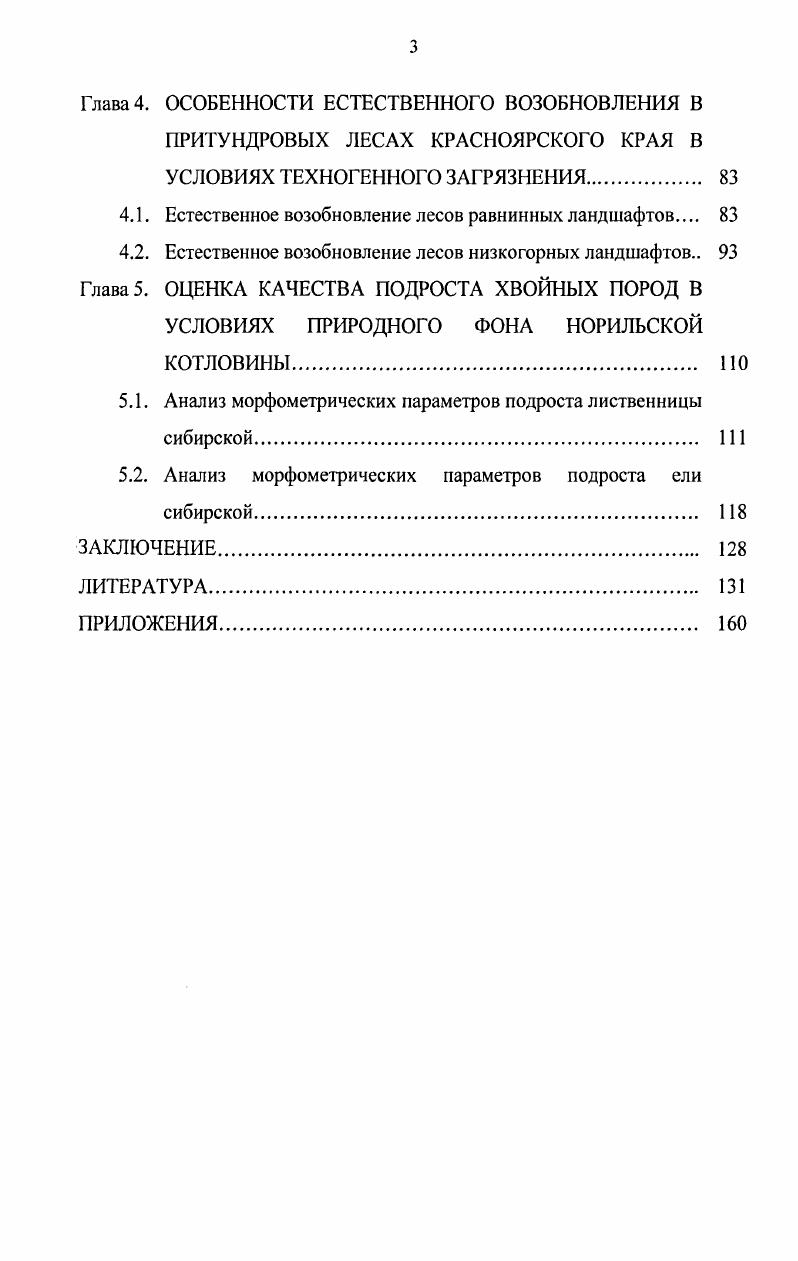 1.2. Особенности естественного возобновления лесов и редколесий Крайнего Севера 