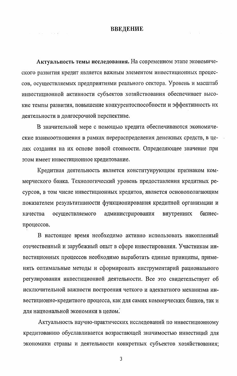 Функция ускорения концентрации и централизации капитала заключается в том, что кредитный механизм способствует процессу превращения прибавочной стоимости в капитал и раздвигает границы индивидуального накопления. При увеличении масштабов производства возникает ситуация, когда средства отдельных хозяйствующих субъектов являются недостаточными, поэтому отдельные части их прибавочной стоимости консолидируются и накапливаются в кредитных учреждениях и, достигнув значительных размеров, содействуют процессу расширенного воспроизводства. Кроме того, концентрации подвергаются свободные денежные средства населения. Финансы Пол ред. М.В. Романовского, проф. О.В. Врублевской, проф. Б.М. Сабанти. М., . Сергеев Л. И., Соколов А. Н., Жданов В. П., Мнацаканян А. Г. и др. Финансы и кредит субъектов Российской Федерации. Калининград. С.0. Кредитные учреждения предоставляют кредитные ресурсы предприятиям с устойчивым финансовым положением. Тем самым в результате конкурентной борьбы предприятия, испытывающие определенные финансовые трудности, могут стать объектом экономического поглощения, т. По мнению автора, выделение данной функции объективно относится только к кредитным сделкам, итогом которых будет расширение деятельности заемщика. Поэтому на протяжении всего кредитного процесса осуществляется контроль за соблюдением всех принципов кредитования, позволяющий кредитору принимать решения о выдаче ссуд, об ужесточении режима кредитования, либо о досрочном возврате ссуды. По мнению автора, выделение данной функции является нецелесообразным. Объективность контрольной функции проявляется только в отдельных случаях, когда в кредитной сделке зафиксировано право кредитора потребовать выполнения условий сделки, данное ему в соответствие с законодательным полем. В большинстве случаев на практике кредиторы осуществляют не контроль, а мониторинг текущего состояния заемщика, и не имеют реальной возможности влиять на деятельность последнего. По итогам анализа различных подходов к изучению функций категории кредит, автор определяет в качестве базовых следующие функции аккумуляции временно свободных денежных средств, перераспределительную, замещения наличных денег и сокращения издержек обращения. Перейдем к рассмотрению элементной составляющей кредитных отношений, т. Сергеев Л. И., Соколов А. Н., Жданов В. П., Мнацаканян А. Г. и др. Финансы и кредит субъектов Российской Федерации. Калининград. С.0. Содержание принципов отражает сущность кредита как экономической категории, выражает основные взаимоотношения между кредитором и заемщиком, а также определяет выполнение требований основных экономических законов в области кредитных отношений. Выделение и придание категории кредит определенного набора принципов также является вопросом дискуссионным. По мнению автора, целесообразно осветить основные принципы, присутствующие в экономической науке, и в качестве итога выделить наиболее значимые из них. Ученыеэкономисты выделяют следующие основные принципы возвратность, срочность, платность, обеспеченность, целевой характер использования, дифференцированный подход при кредитовании. Раскроем содержание каждого принципа с авторским обоснованием. Принцип возвратности кредита означает, что ранее взятые в долг субъектом хозяйствования кредитные ресурсы после завершения их использования должны быть возвращены. Кредит характеризуется двусторонним движением денежных средств первоначально они направляются от кредитора к заемщику, а затем от заемщика к кредитору. Поэтому через принцип возвратности реализуется сущность кредита, как стоимости, отданной в ссуду, т. В отличие от вышерассмотренного принципа, который предполагает возврат ранее взятой ссуды в целом, принцип срочности кредита означает, что ссуда должна быть возвращена в точно установленные сроки и в том порядке, которые зафиксированы в документе, отражающем процесс передачи денежных средств кредитором заемщику. Несоблюдение заранее установленных сроков возвратности ссуд дает основание применять к заемщику штрафные санкции в виде повышенных процентов, а при дальнейшей отсрочке предъявить иск на предмет залога в судебном порядке. 