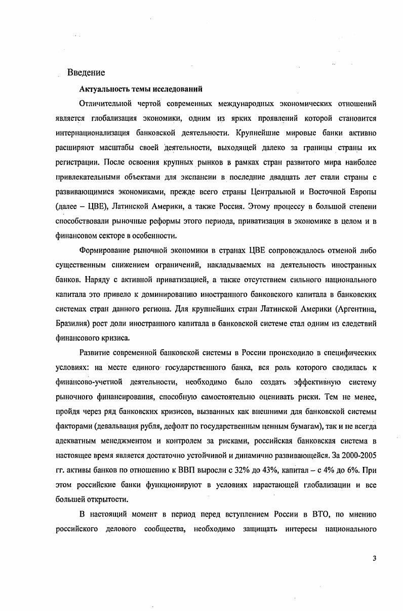 При выполнении диссертационного исследования использовался системный подход, включавший в себя методы эмпирического анализа, анализа временных рядов, факторный анализ и другие методы статистического анализа данных и методы прогнозирования. Диссертация соответствует п. Паспорта специальности ВАК Финансы, денежное обращение и кредит. Эмпирической базой исследования являлись данные официальной государственной статистики, нормативные документы и статистические материалы центральных банков России и ряда стран ЦВЕ и Латинской Америки, нормативные акты, регулирующие отношения в области банковского дела, официальная отчетность коммерческих банков, материалы научных конференций и семинаров по рассматриваемой тематике, публикации в российской и зарубежной прессе, информация официальных сайтов в сети Интернет. Определены условия, при которых возможен существенный рост роли банков, контролируемых нерезидентами, и дан среднесрочный прогноз роли этого сегмента в российской банковской системе. Полученные автором научные результаты, изложенные в диссертации и автореферате, являются новыми и актуальными. Практические результаты настоящей диссертации ориентированы на их использование государственными органами Российской Федерации при регулировании условий допуска и деятельности иностранного капитала в банковской системе России. Они Могут быть использованы для корректировки Стратегии развития российского банковского сектора, разрабатываемой Правительством и Банком России. Анализ индивидуальных стратегий развития банков, ко1ггролируемых нерезидентами, может быть применен российскими коммерческими банками для разработки собственных стратегий и усиления их позиций в конкурентной борьбе на рынке банковских услуг. Выводы о деятельности банков, контролируемых нерезидентами, могут быть использованы в учебном процессе по специальностям Банковское дело, Международные валютнокредитные отношения. Основные положения диссертации получили апробацию в публикациях автора, а также в выступлениях на ежегодной конференции ГУВШЭ апрель г. Банки и предприятия модели и рейтинги, проводимого в Российской экономической школе октябрь г. Результаты данной работы использовались Фондом экономических исследований Центр развития при выполнении им научноисследовательских работ по заказам Центрального банка Российской Федерации и Министерства Экономического развития и торговли, а также в рамках грантов Московского общественнонаучного фонда. Основные положения диссертации изложены в 6 опубликованных статьях и монографиях общим объемом более авторских листов. Работа состоит из введения, трех глав, заключения, списка используемой литературы и приложений, содержащих результаты статистической обработки данных. Глава 1. Роль банков, как финансовых посредников, на современном этапе. Эти институты повышают свою значимость с развитием рыночного хозяйства, с увеличением товарного и денежного оборота, с ростом объемов накоплений, с одной стороны, и потребности в финансировании, с другой. Упоминания о первых кредитных операциях относятся к VI веку до н. Вавилоне практиковалась вкладная операция прием вкладов и уплата по ним процентов. Эти же операции в IV веке до н. Греции1. Вклады, неприкосновенность которых гарантировалась уважительным отношением к религии, сделали знаменитыми многие греческие храмы Артемиды в Эфесе, Аполлона в Дельфах и т. Уже в Древнем Риме существовали профессиональные финансовые посредники, деятельность которых регулировалась законодательством. В частности, банкиры, занимавшиеся обменом денег, и называвшиеся кумуляриями, не имели права осуществлять кредитные операции, что было прерогативой финансовых посредников другого типа, называвшихся аргентариями2. Классическим можно считать определение банка, как института, осуществляющего регулирование платежного оборота в наличной и безналичной форме3. Банк, как специфическое предприятие, производит товар особого рода в виде платежных средств. Особым преимуществом банков по сравнению с другими экономическими субъектами является их способность без привлечения других финансовых институтов распоряжаться вкладами и предоставлять кредиты. Лаврушин О. И. и др. Банковское дело. Финансы и статистика, г. Там же, стр. См. Лаврушин О. И. и др. Банковское дело. 